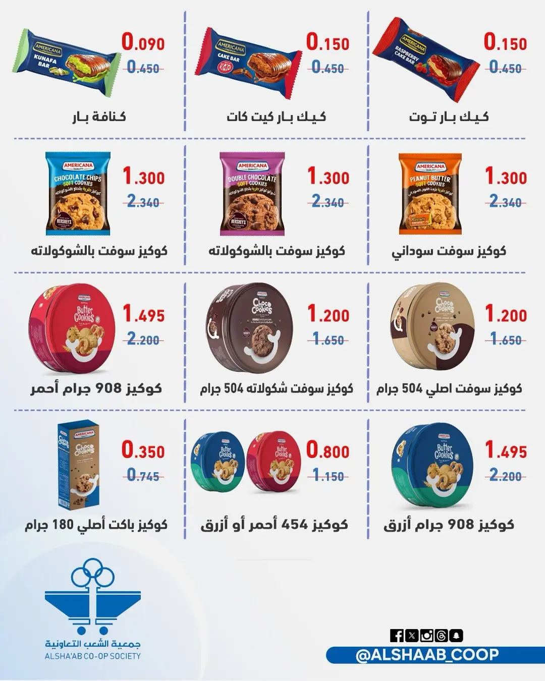 عروض جمعية الشعب التعاونية من ١٣ حتى ٢٢ أغسطس ٢٠٢٦ عروض السوق المركزى - جمعية الشعب التعاونية - الكويت - 13 اغسطس 2026 – 22 اغسطس 2026 - صفحة 13
