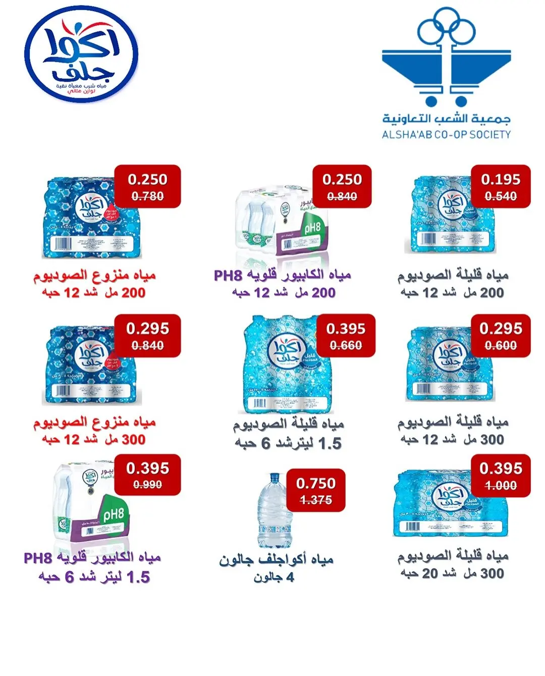 عروض جمعية الشعب التعاونية من ١٣ حتى ٢٢ أغسطس ٢٠٢٦ عروض السوق المركزى - جمعية الشعب التعاونية - الكويت - 13 اغسطس 2026 – 22 اغسطس 2026 - صفحة 16