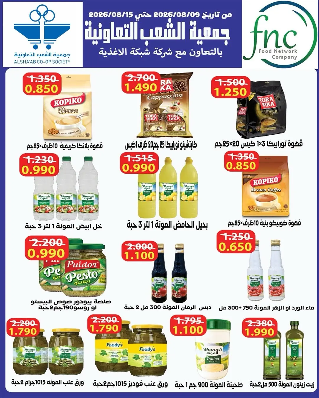 عروض جمعية الشعب التعاونية من ١٣ حتى ٢٢ أغسطس ٢٠٢٦ عروض السوق المركزى - جمعية الشعب التعاونية - الكويت - 13 اغسطس 2026 – 22 اغسطس 2026 - صفحة 4