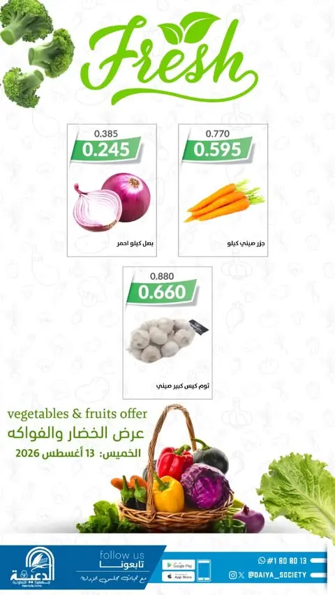 Ofertas de cooperativa daiya Kuwait jueves 13 agosto 2026 Oferta de frutas y verduras - cooperativa daiya - Kuwait - 13 agosto 2026 – 13 agosto 2026 - Página 4
