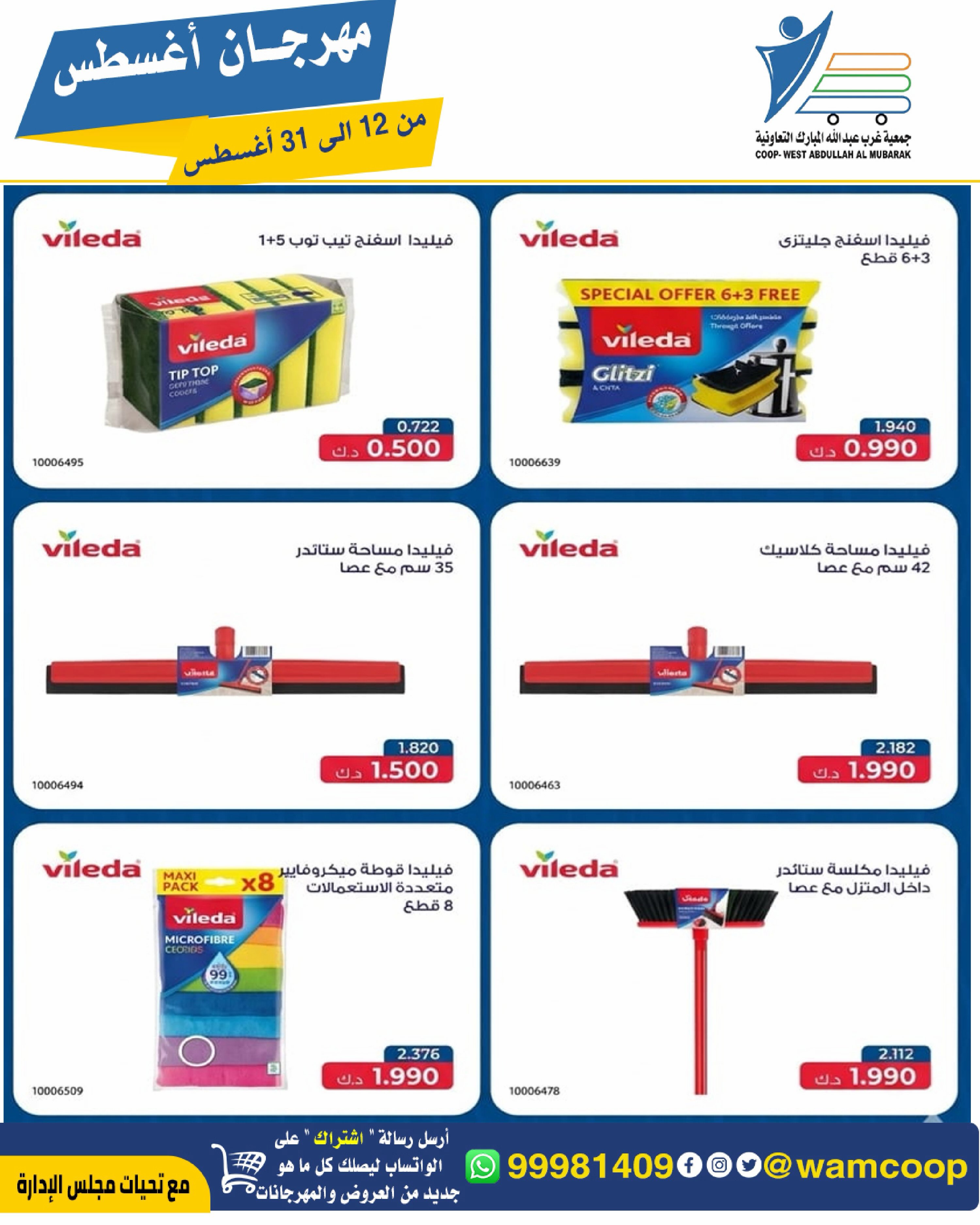 Abdullah Al Mubarak coop offers from 12 to 31 August 2026 August Festival - Abdullah Al Mubarak coop - Kuwait - 12 August 2026 – 31 August 2026 - Page 70