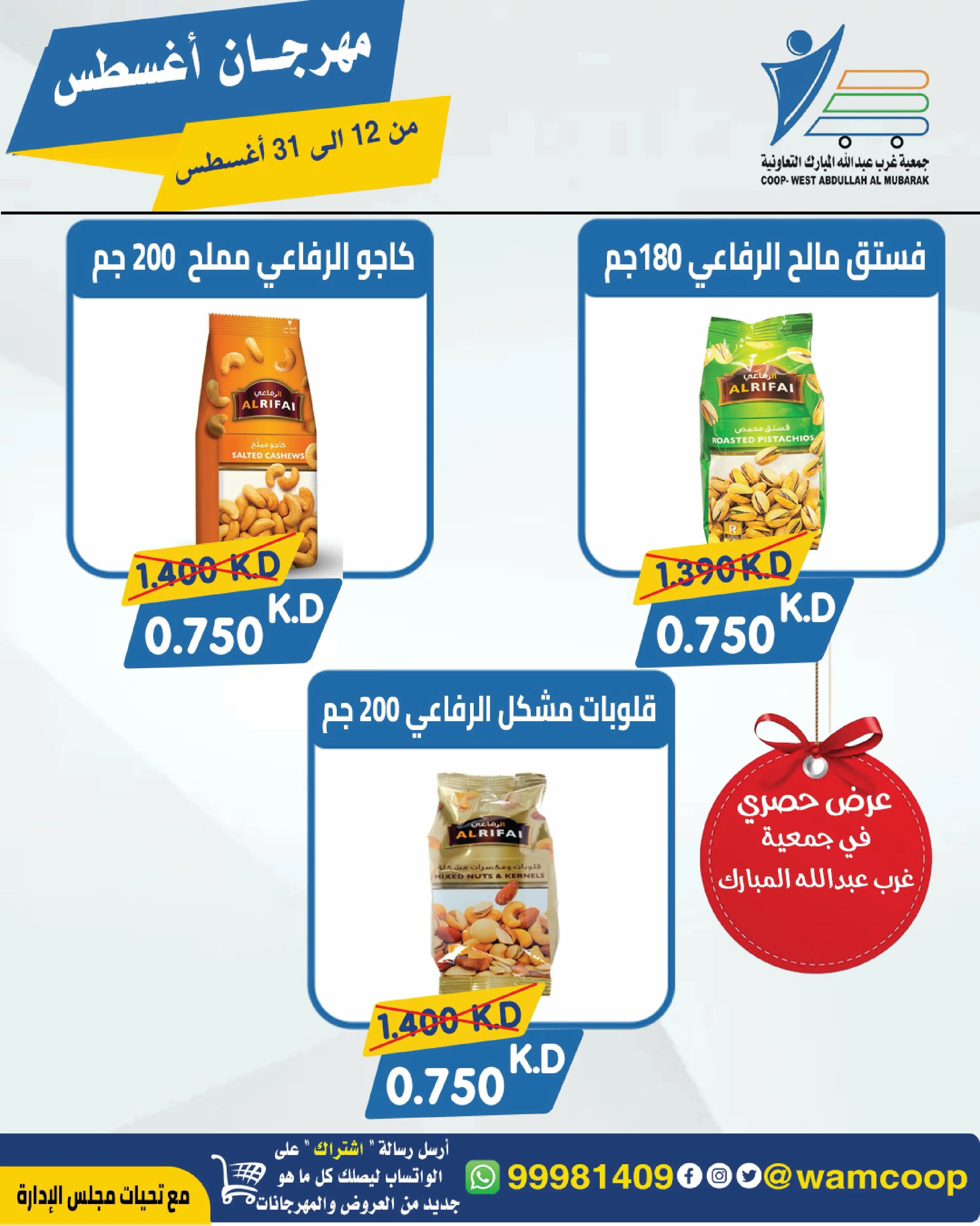 Abdullah Al Mubarak coop offers from 12 to 31 August 2026 August Festival - Abdullah Al Mubarak coop - Kuwait - 12 August 2026 – 31 August 2026 - Page 42