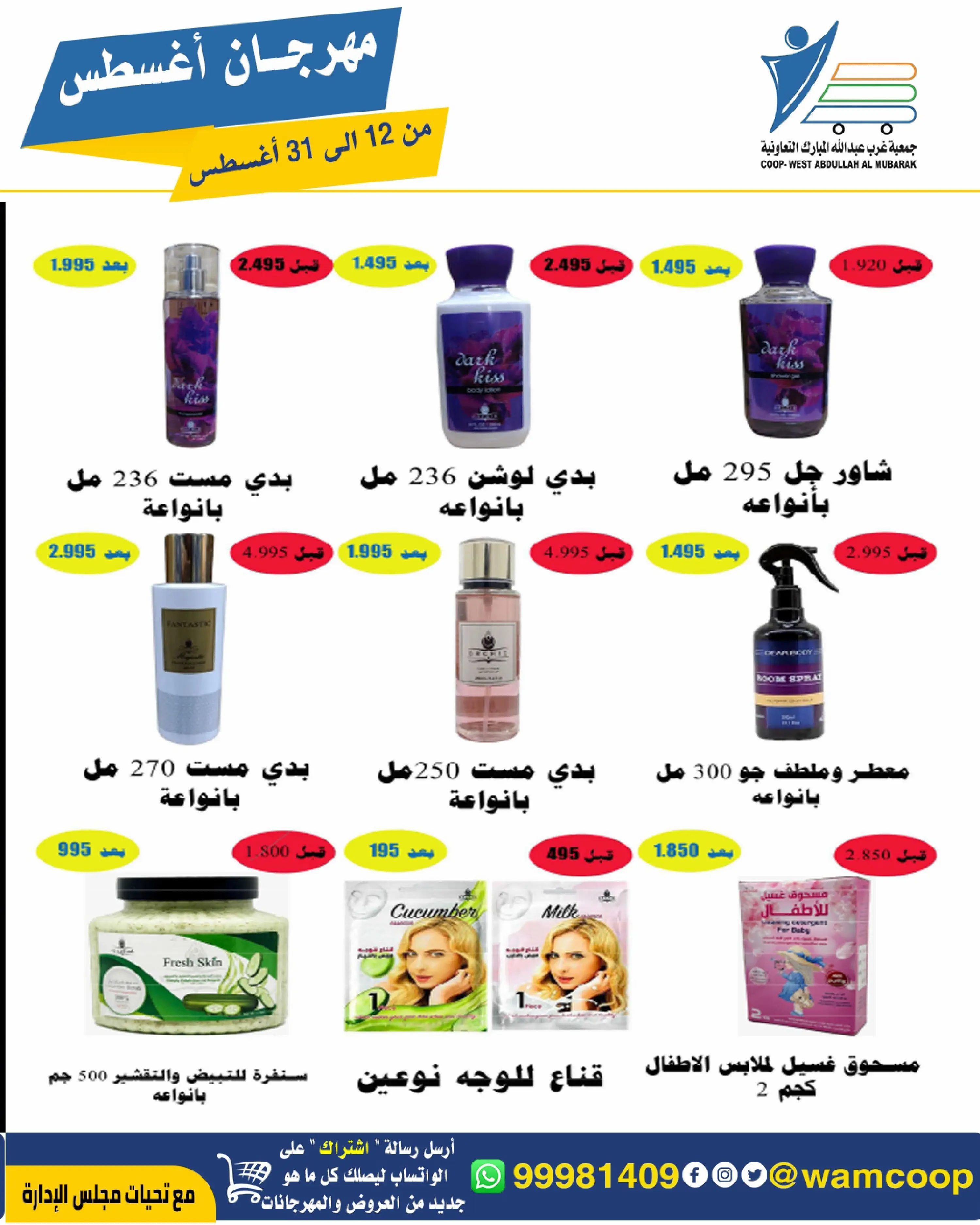 Abdullah Al Mubarak coop offers from 12 to 31 August 2026 August Festival - Abdullah Al Mubarak coop - Kuwait - 12 August 2026 – 31 August 2026 - Page 35