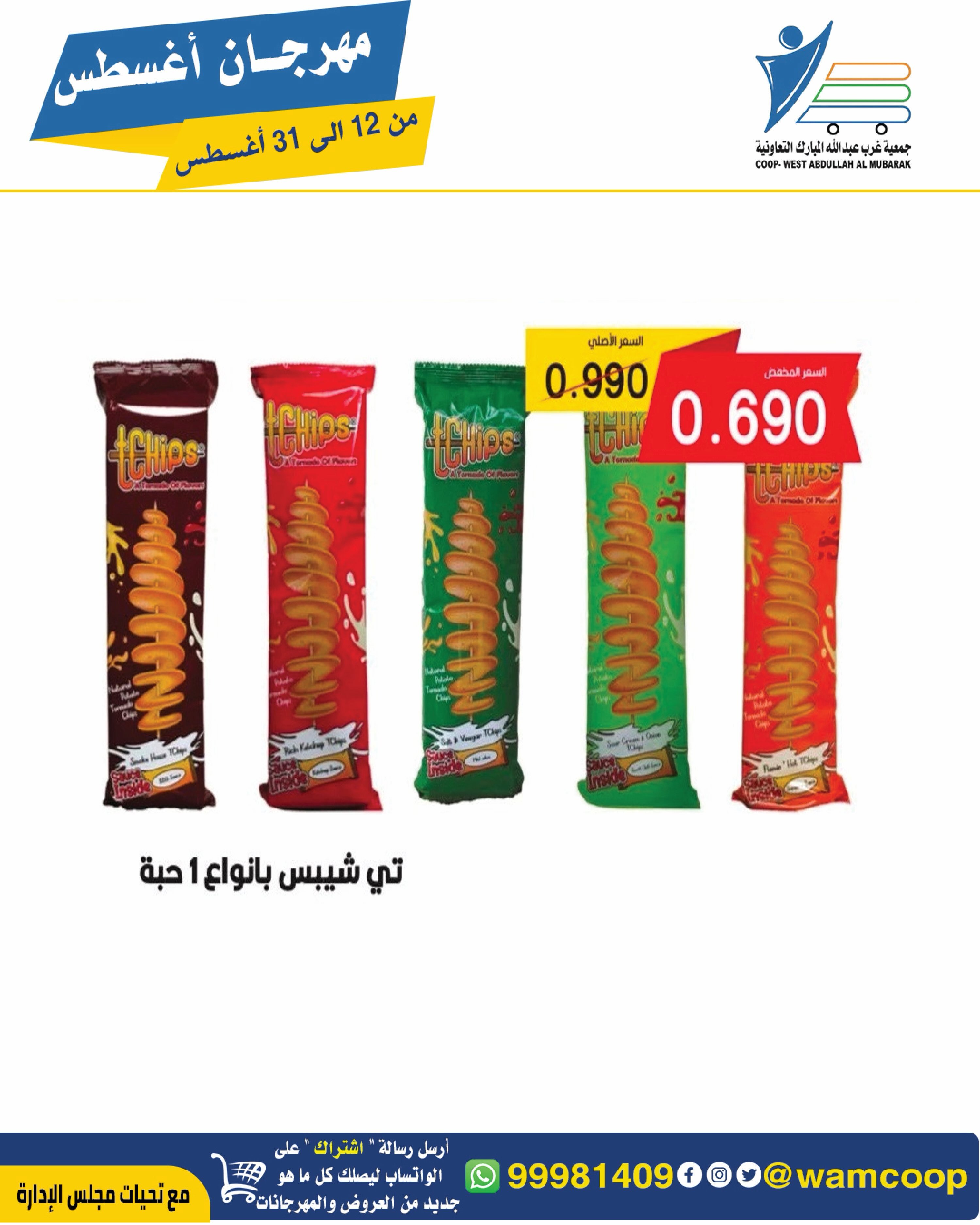 Abdullah Al Mubarak coop offers from 12 to 31 August 2026 August Festival - Abdullah Al Mubarak coop - Kuwait - 12 August 2026 – 31 August 2026 - Page 79