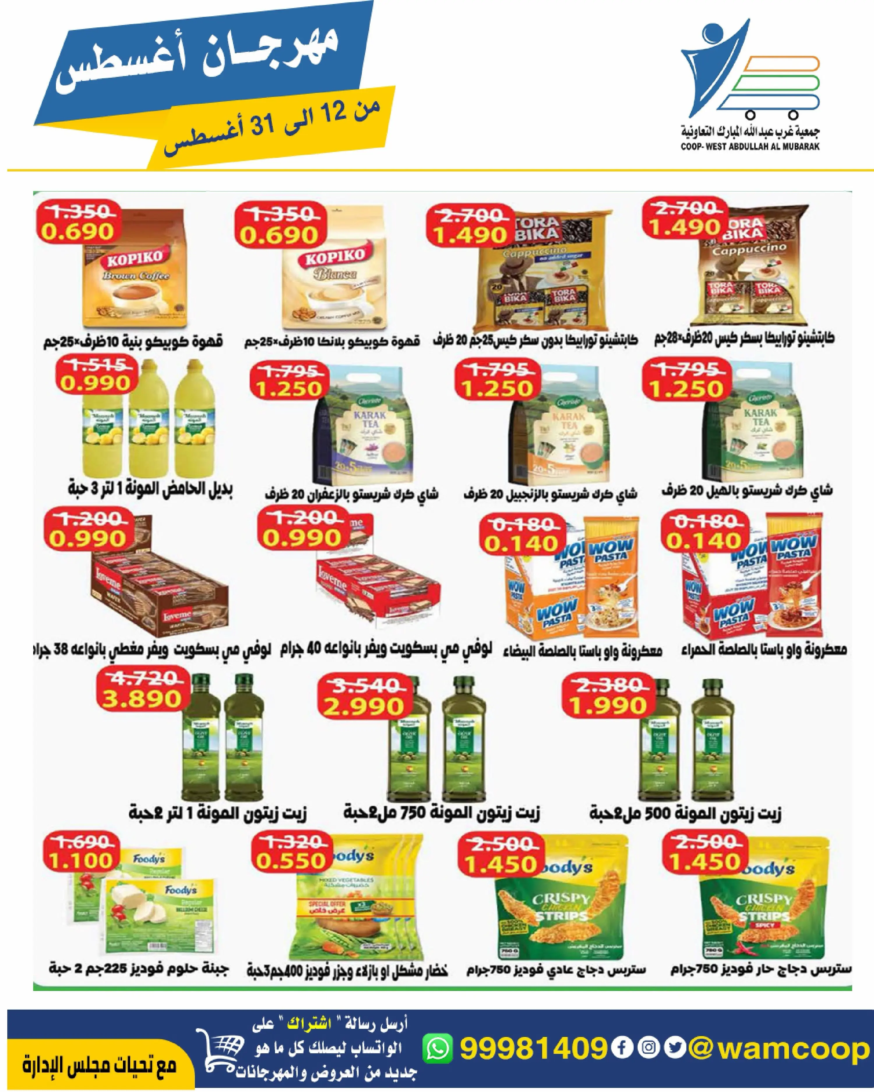 Abdullah Al Mubarak coop offers from 12 to 31 August 2026 August Festival - Abdullah Al Mubarak coop - Kuwait - 12 August 2026 – 31 August 2026 - Page 48