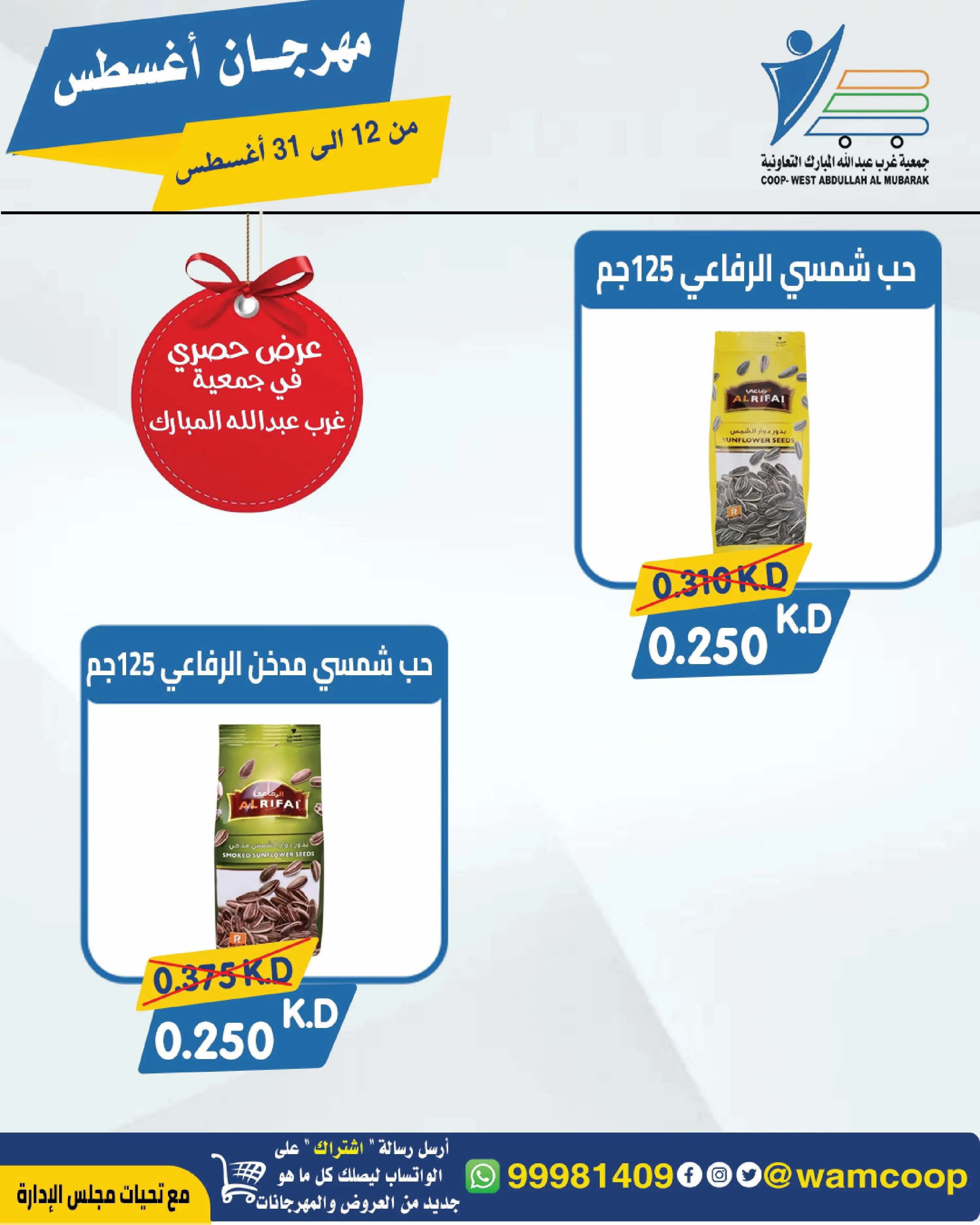 Abdullah Al Mubarak coop offers from 12 to 31 August 2026 August Festival - Abdullah Al Mubarak coop - Kuwait - 12 August 2026 – 31 August 2026 - Page 30