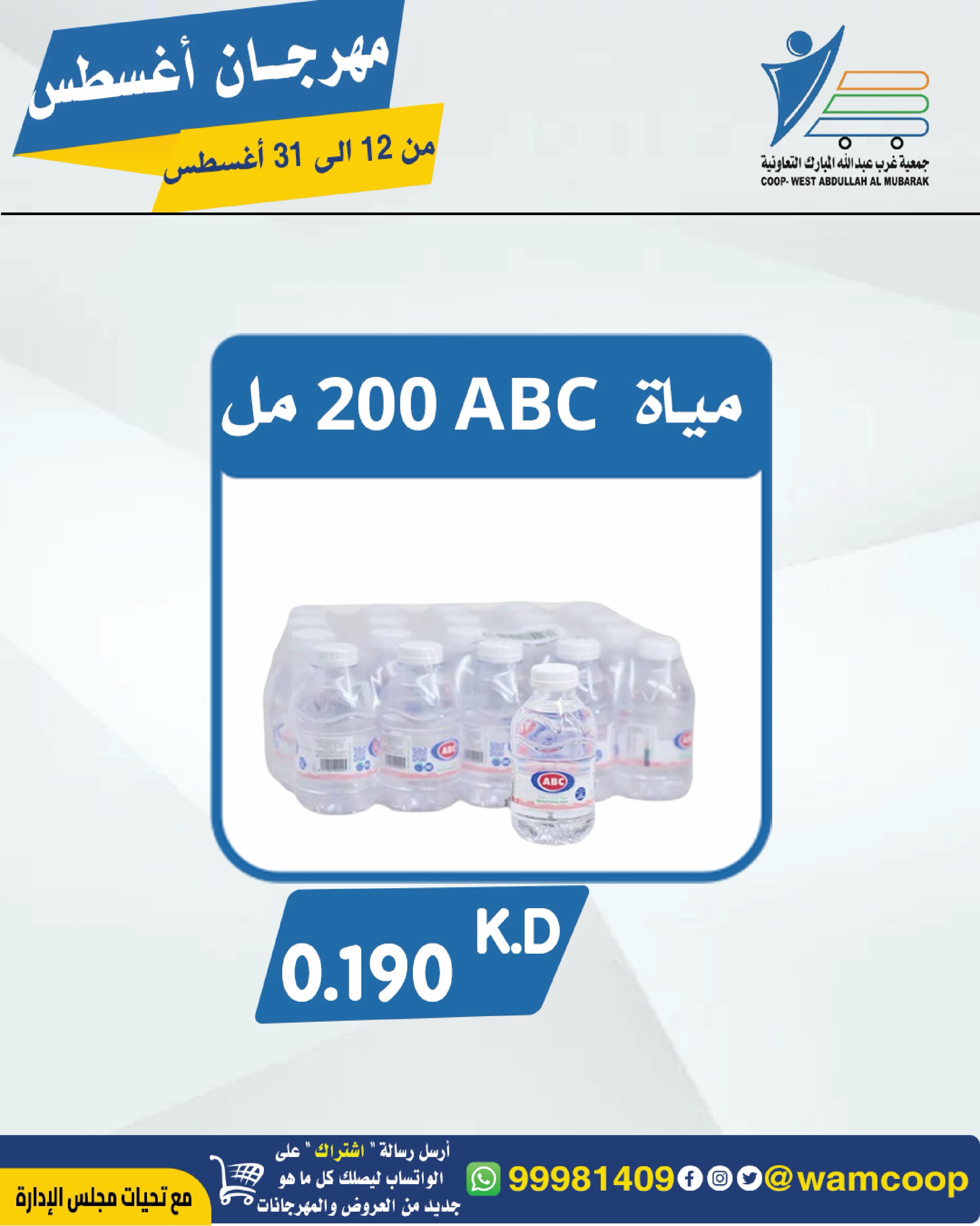 Abdullah Al Mubarak coop offers from 12 to 31 August 2026 August Festival - Abdullah Al Mubarak coop - Kuwait - 12 August 2026 – 31 August 2026 - Page 54