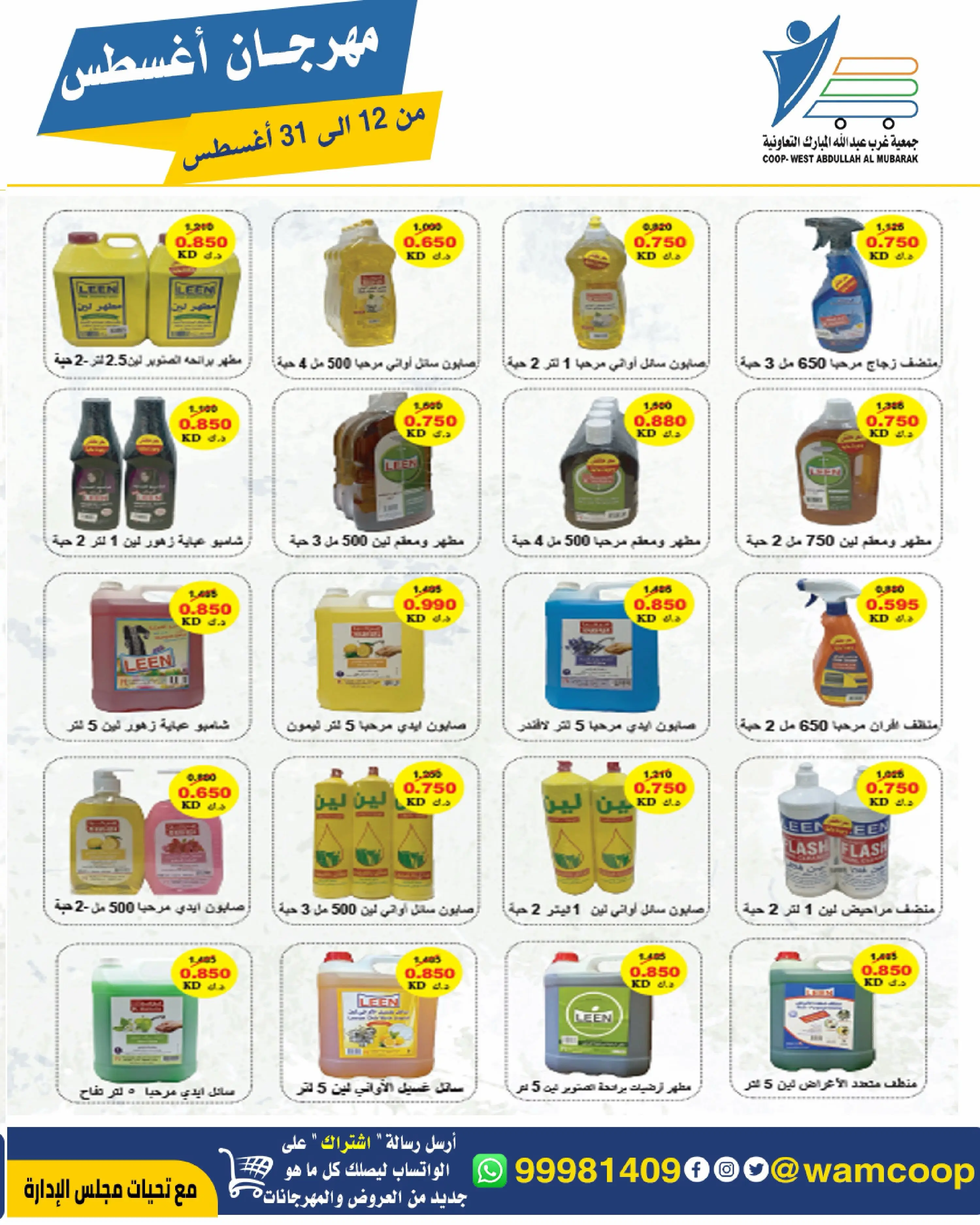 Abdullah Al Mubarak coop offers from 12 to 31 August 2026 August Festival - Abdullah Al Mubarak coop - Kuwait - 12 August 2026 – 31 August 2026 - Page 51