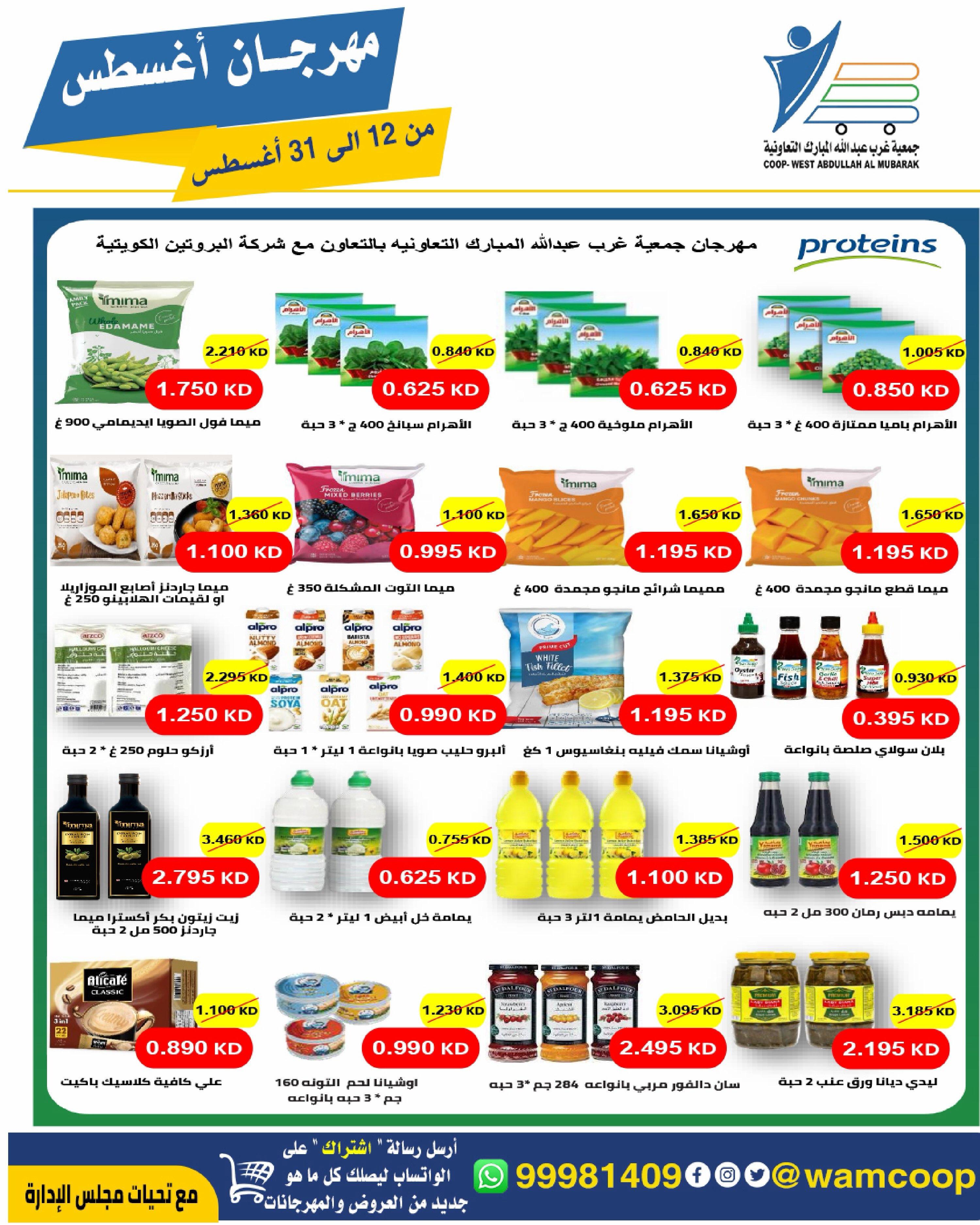 Abdullah Al Mubarak coop offers from 12 to 31 August 2026 August Festival - Abdullah Al Mubarak coop - Kuwait - 12 August 2026 – 31 August 2026 - Page 31