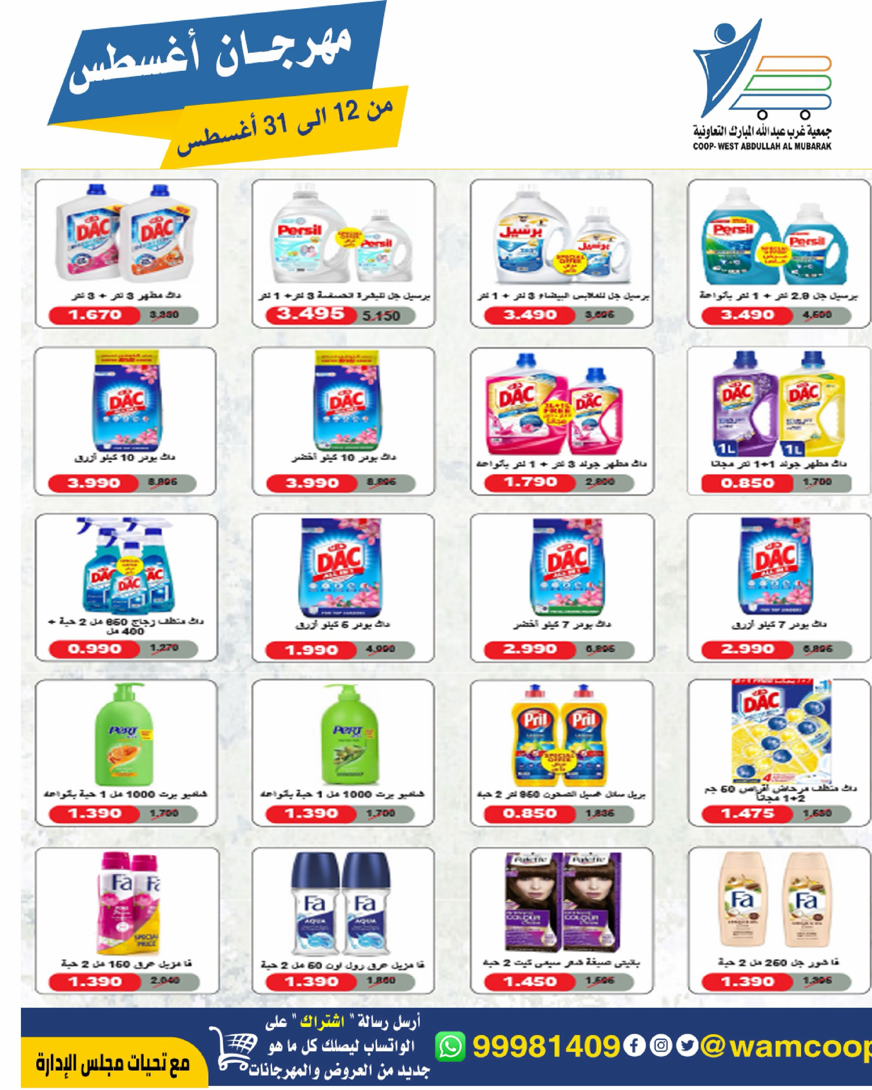 Abdullah Al Mubarak coop offers from 12 to 31 August 2026 August Festival - Abdullah Al Mubarak coop - Kuwait - 12 August 2026 – 31 August 2026 - Page 77
