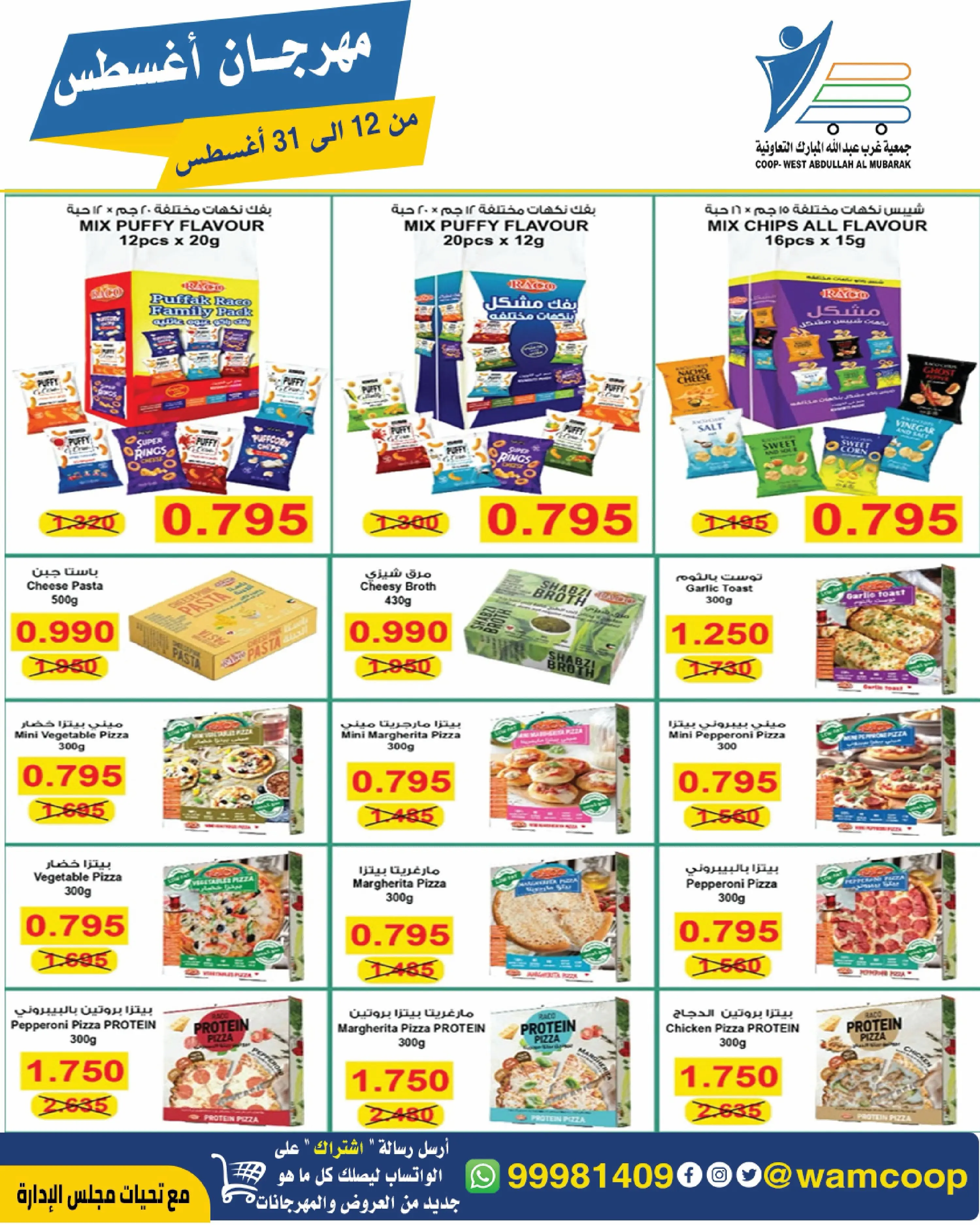 Abdullah Al Mubarak coop offers from 12 to 31 August 2026 August Festival - Abdullah Al Mubarak coop - Kuwait - 12 August 2026 – 31 August 2026 - Page 22