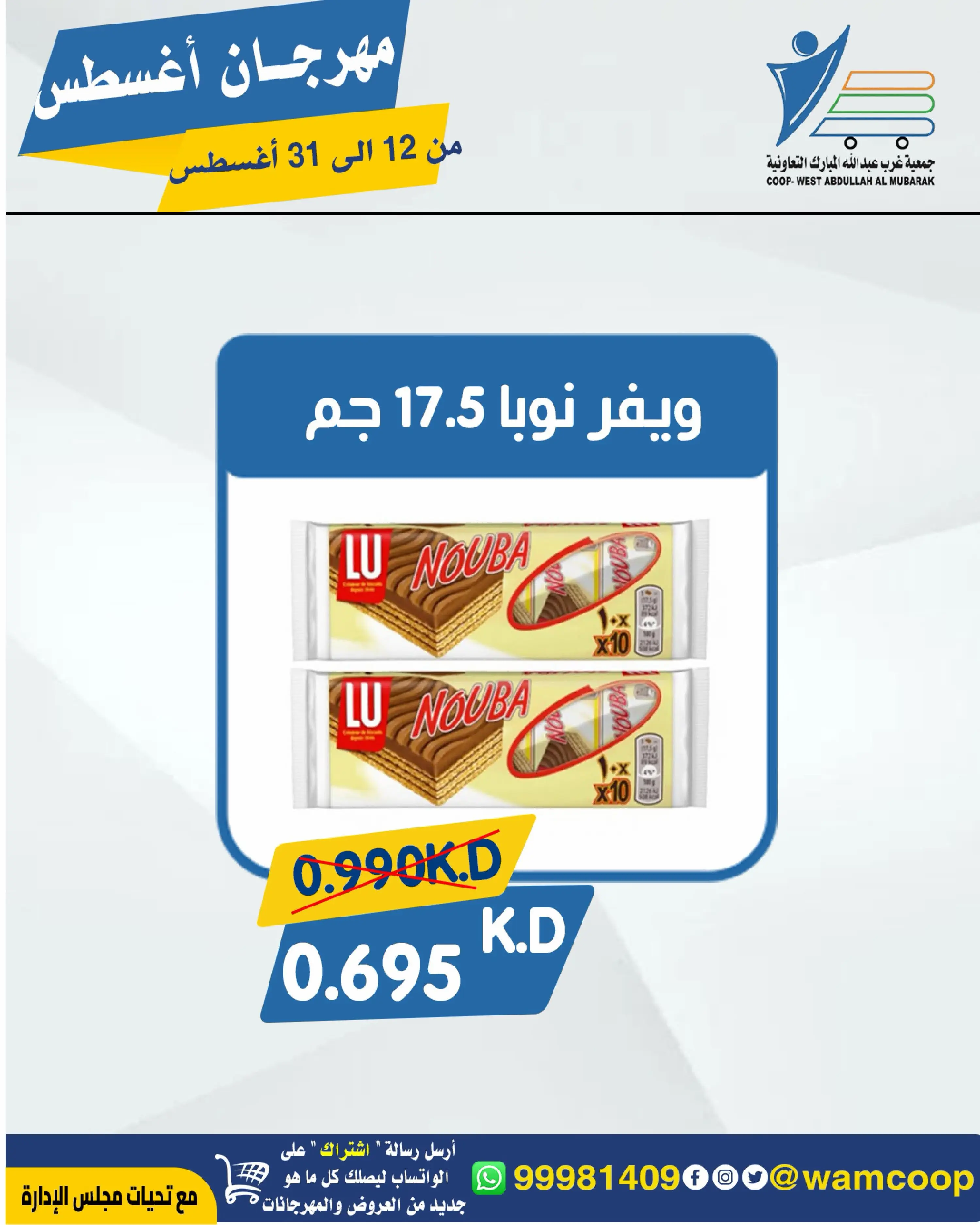 Abdullah Al Mubarak coop offers from 12 to 31 August 2026 August Festival - Abdullah Al Mubarak coop - Kuwait - 12 August 2026 – 31 August 2026 - Page 23
