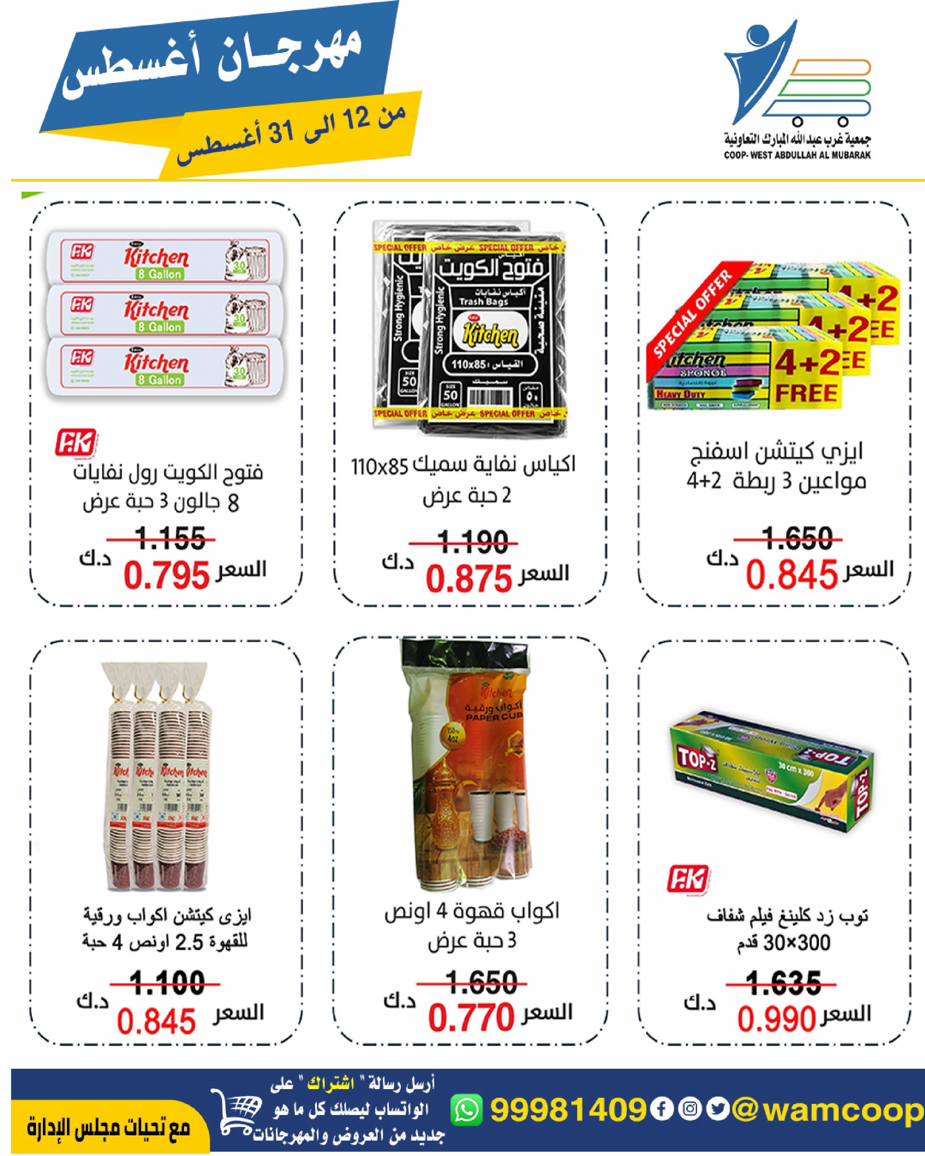 Abdullah Al Mubarak coop offers from 12 to 31 August 2026 August Festival - Abdullah Al Mubarak coop - Kuwait - 12 August 2026 – 31 August 2026 - Page 58