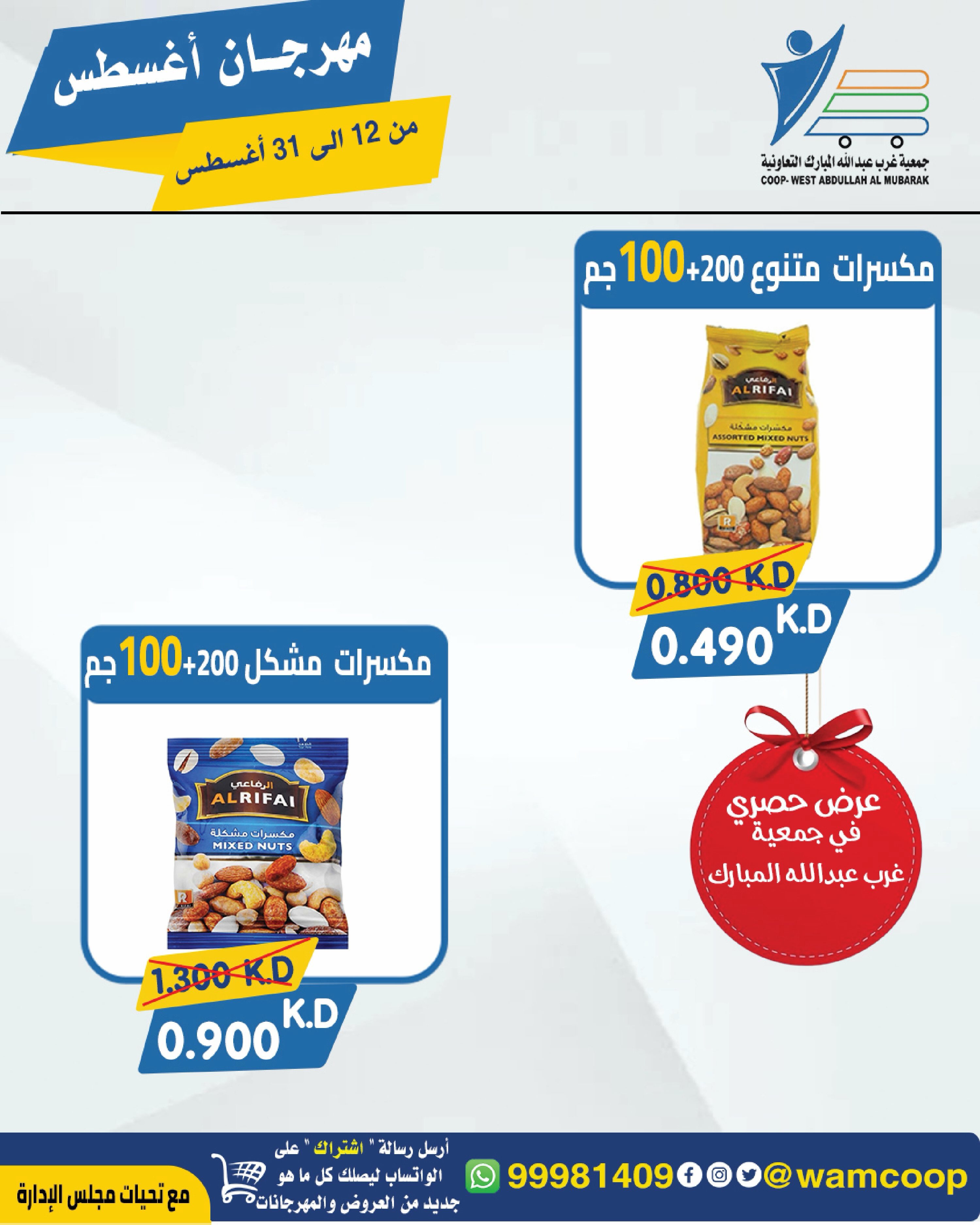 Abdullah Al Mubarak coop offers from 12 to 31 August 2026 August Festival - Abdullah Al Mubarak coop - Kuwait - 12 August 2026 – 31 August 2026 - Page 66