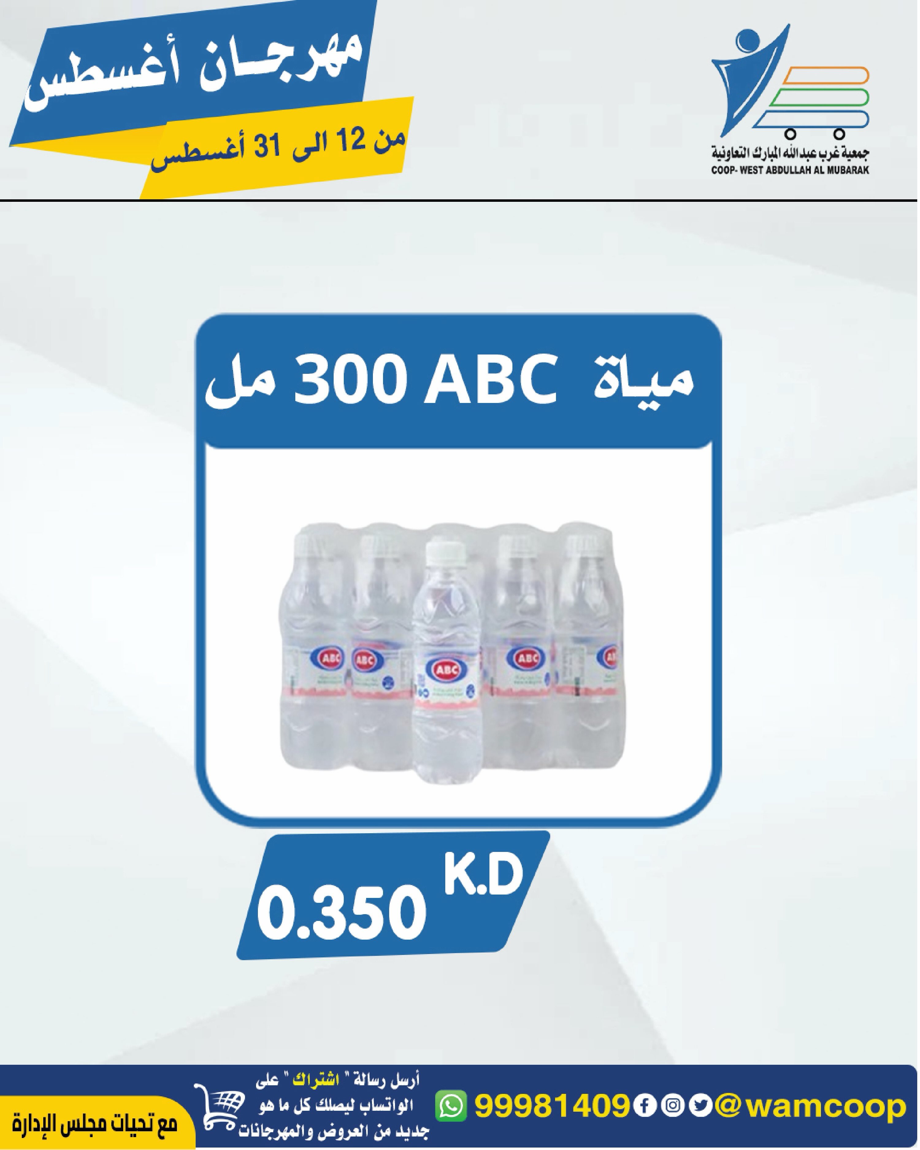 Abdullah Al Mubarak coop offers from 12 to 31 August 2026 August Festival - Abdullah Al Mubarak coop - Kuwait - 12 August 2026 – 31 August 2026 - Page 78