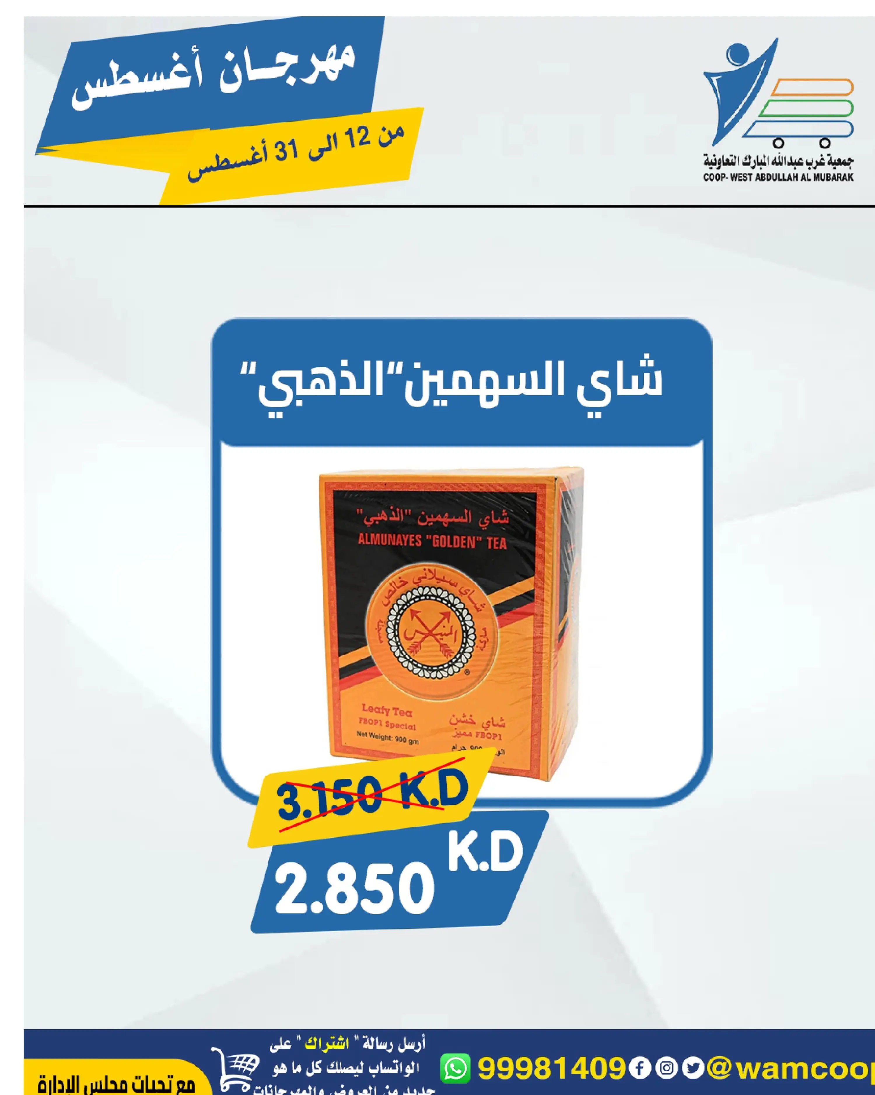 Abdullah Al Mubarak coop offers from 12 to 31 August 2026 August Festival - Abdullah Al Mubarak coop - Kuwait - 12 August 2026 – 31 August 2026 - Page 8