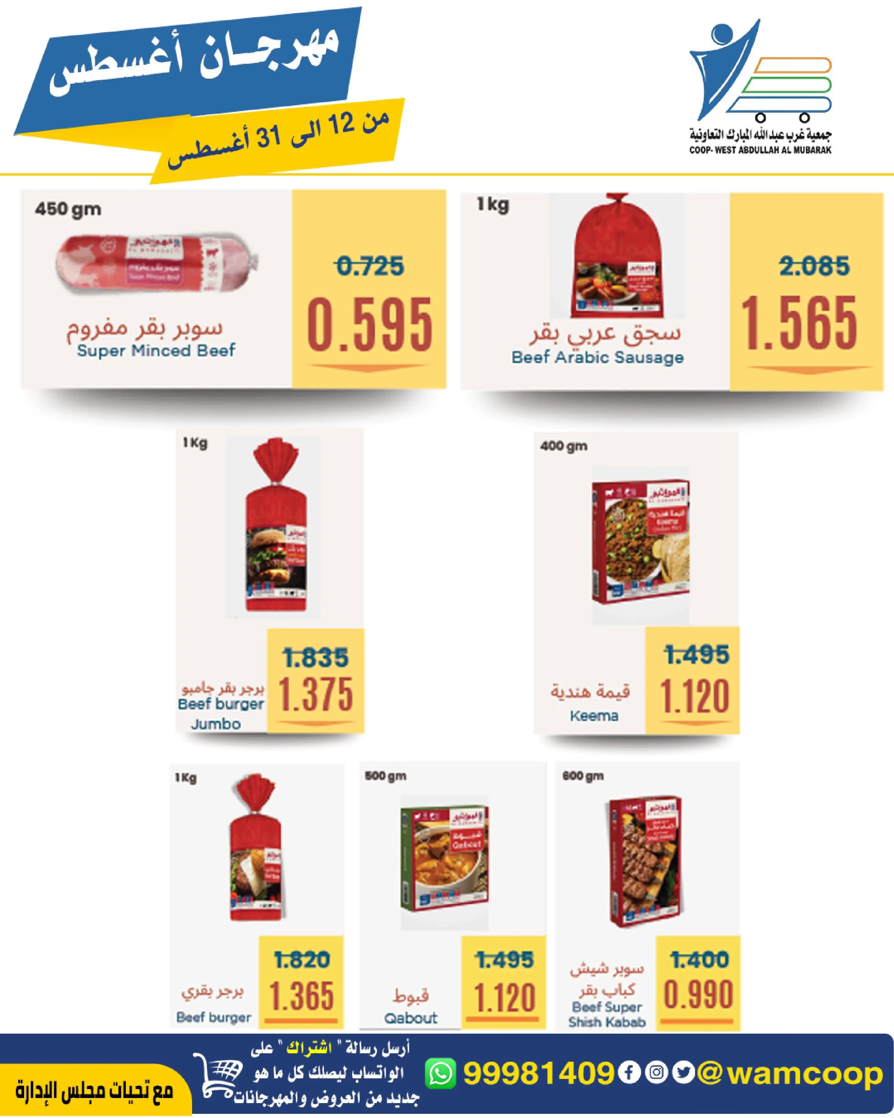 Abdullah Al Mubarak coop offers from 12 to 31 August 2026 August Festival - Abdullah Al Mubarak coop - Kuwait - 12 August 2026 – 31 August 2026 - Page 17
