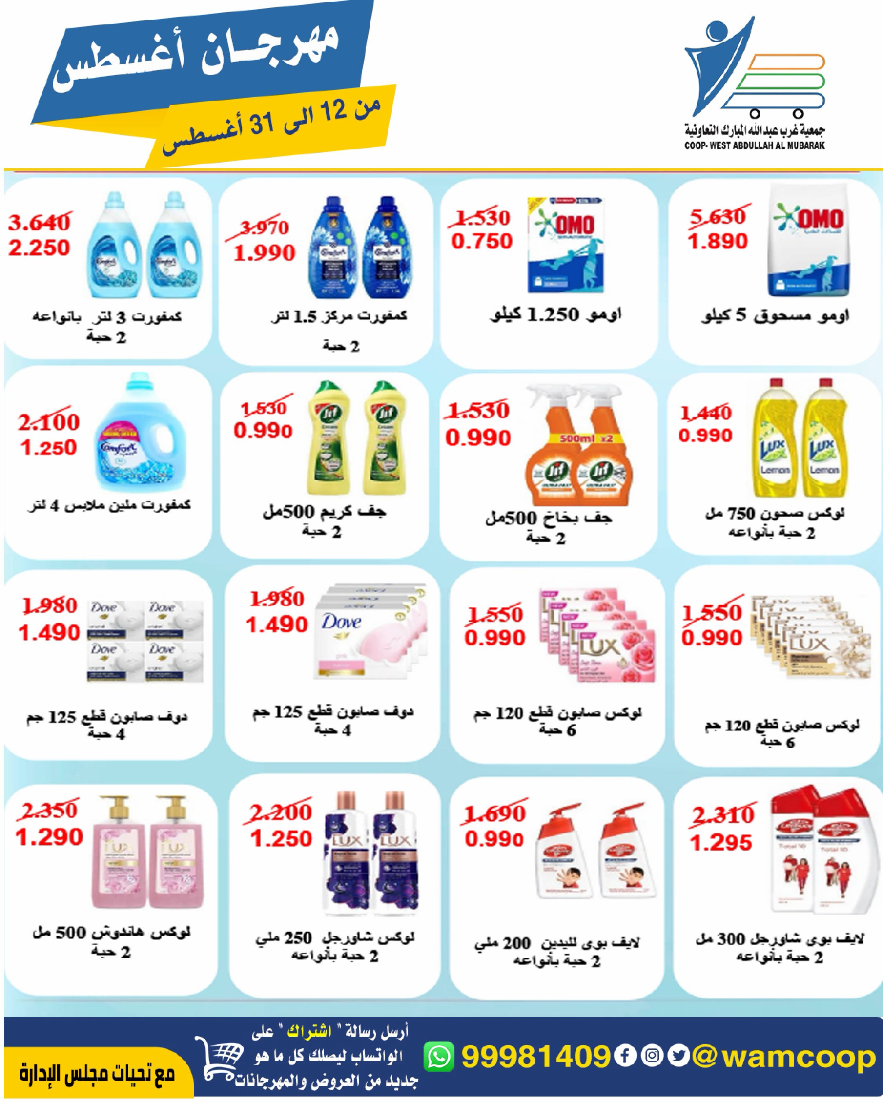 Abdullah Al Mubarak coop offers from 12 to 31 August 2026 August Festival - Abdullah Al Mubarak coop - Kuwait - 12 August 2026 – 31 August 2026 - Page 61