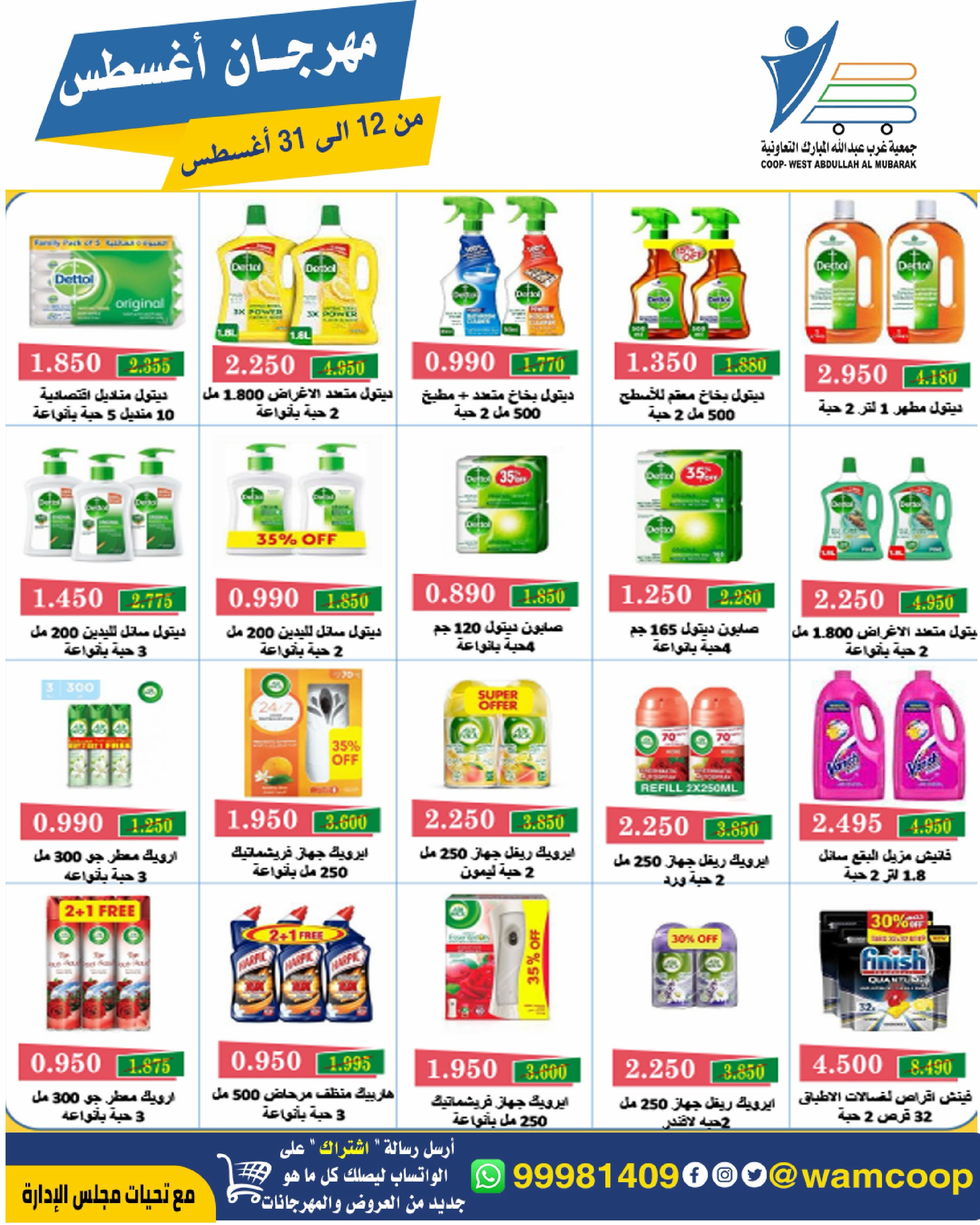 Abdullah Al Mubarak coop offers from 12 to 31 August 2026 August Festival - Abdullah Al Mubarak coop - Kuwait - 12 August 2026 – 31 August 2026 - Page 63