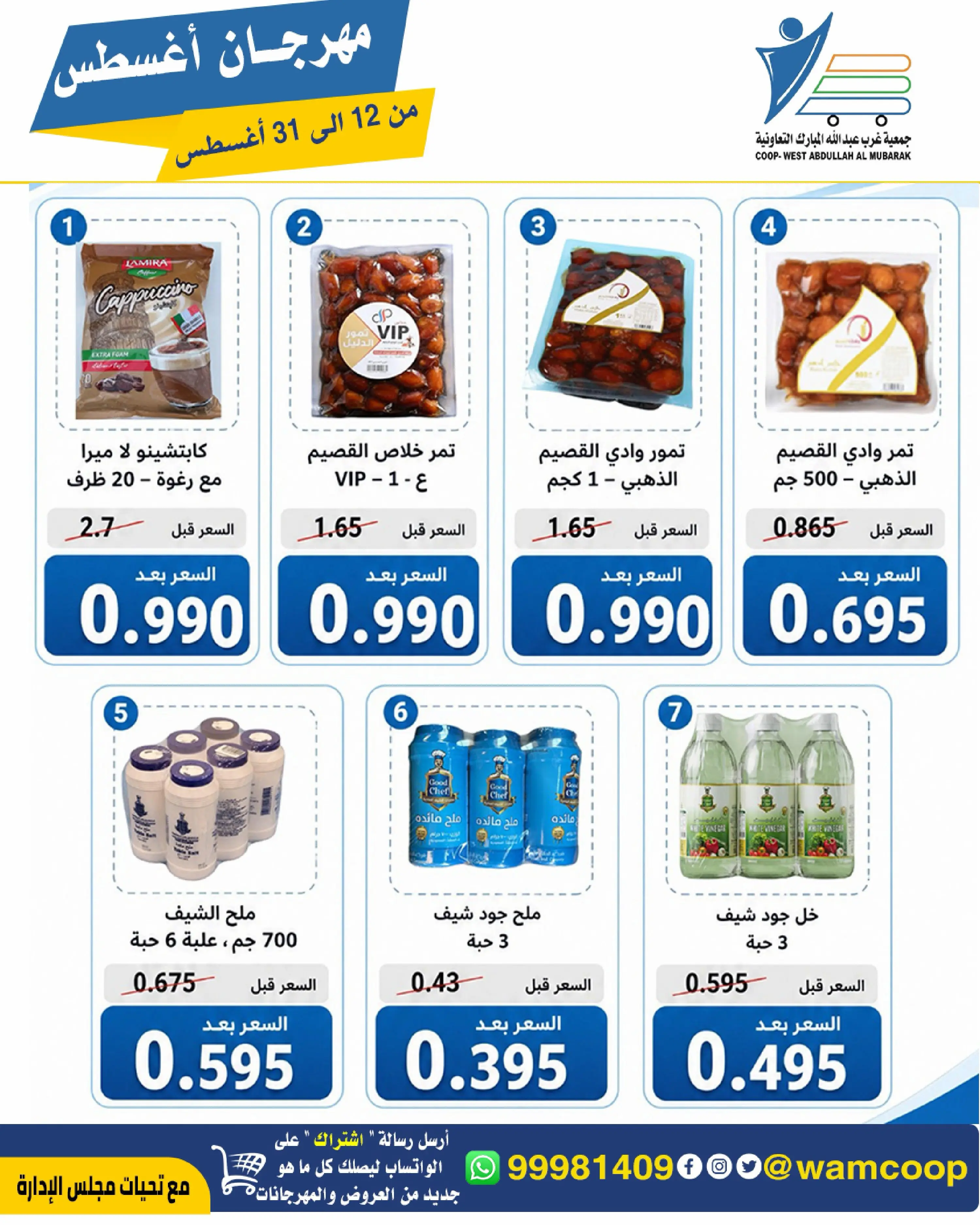Abdullah Al Mubarak coop offers from 12 to 31 August 2026 August Festival - Abdullah Al Mubarak coop - Kuwait - 12 August 2026 – 31 August 2026 - Page 29