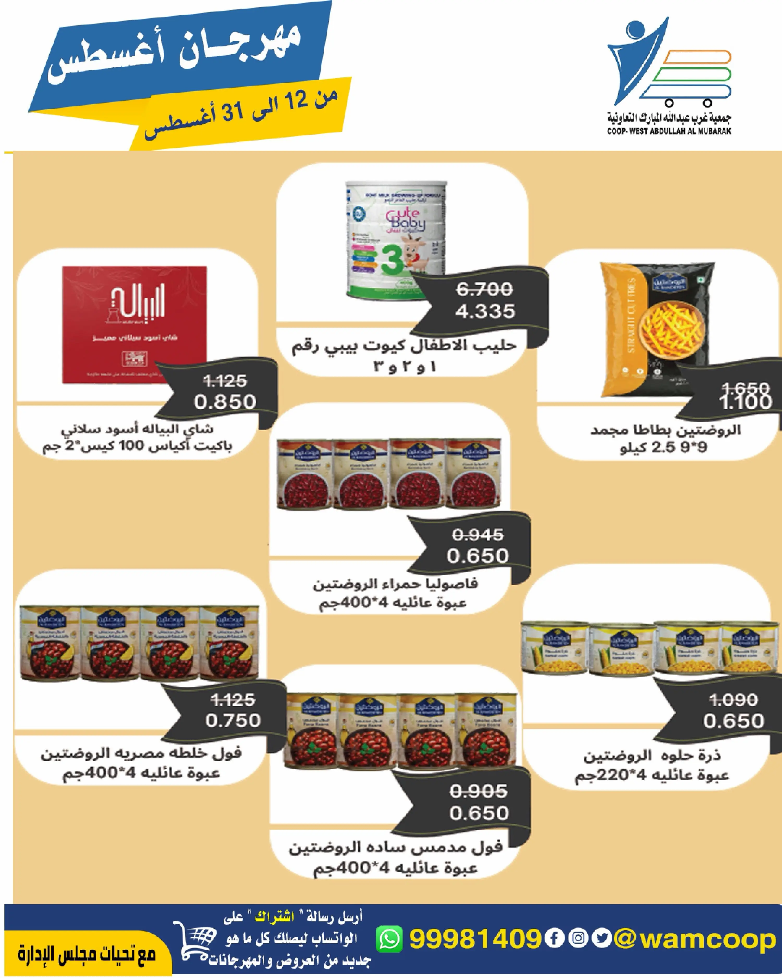 Abdullah Al Mubarak coop offers from 12 to 31 August 2026 August Festival - Abdullah Al Mubarak coop - Kuwait - 12 August 2026 – 31 August 2026 - Page 45