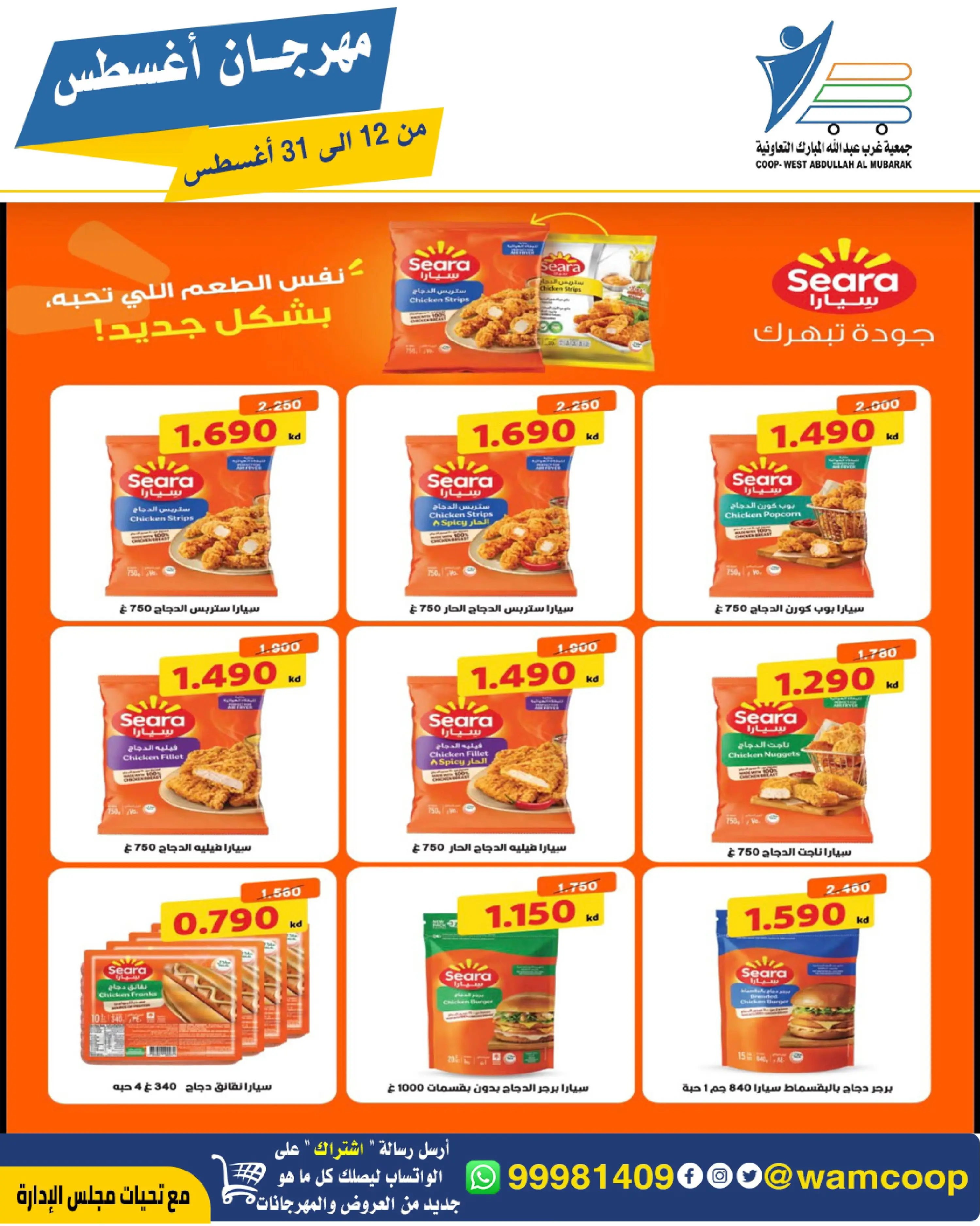 Abdullah Al Mubarak coop offers from 12 to 31 August 2026 August Festival - Abdullah Al Mubarak coop - Kuwait - 12 August 2026 – 31 August 2026 - Page 7