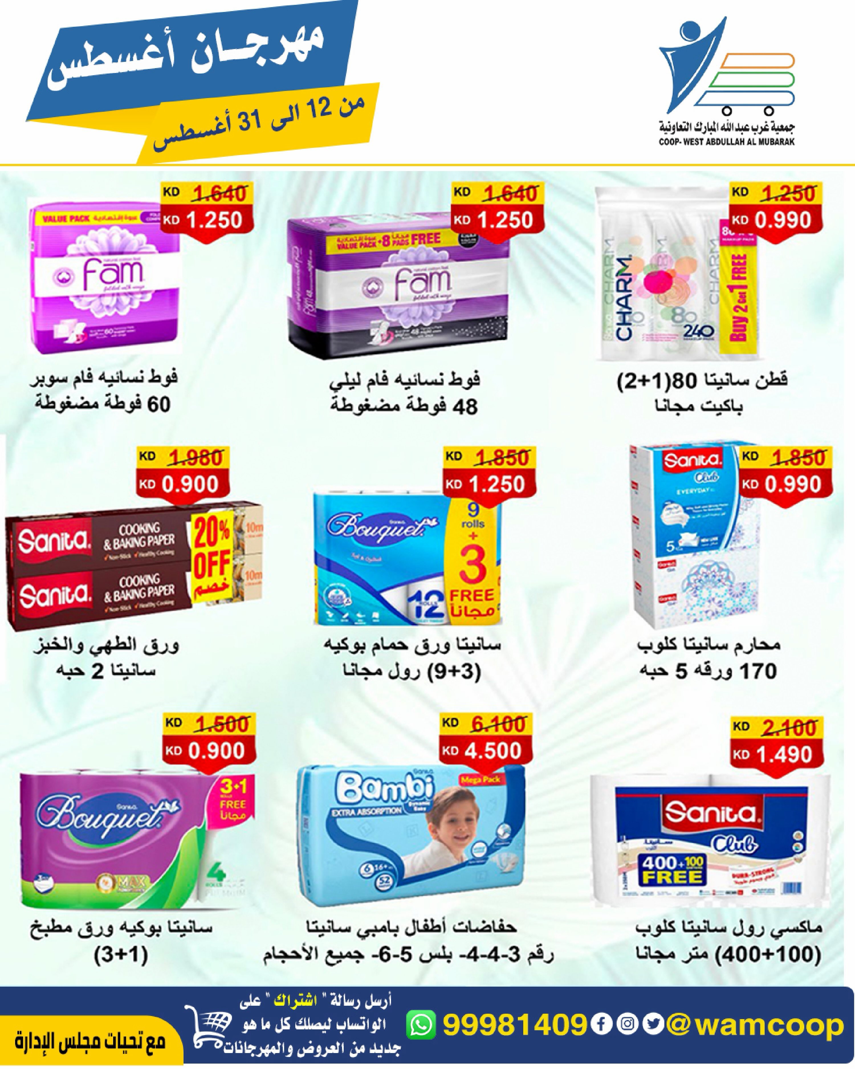 Abdullah Al Mubarak coop offers from 12 to 31 August 2026 August Festival - Abdullah Al Mubarak coop - Kuwait - 12 August 2026 – 31 August 2026 - Page 65