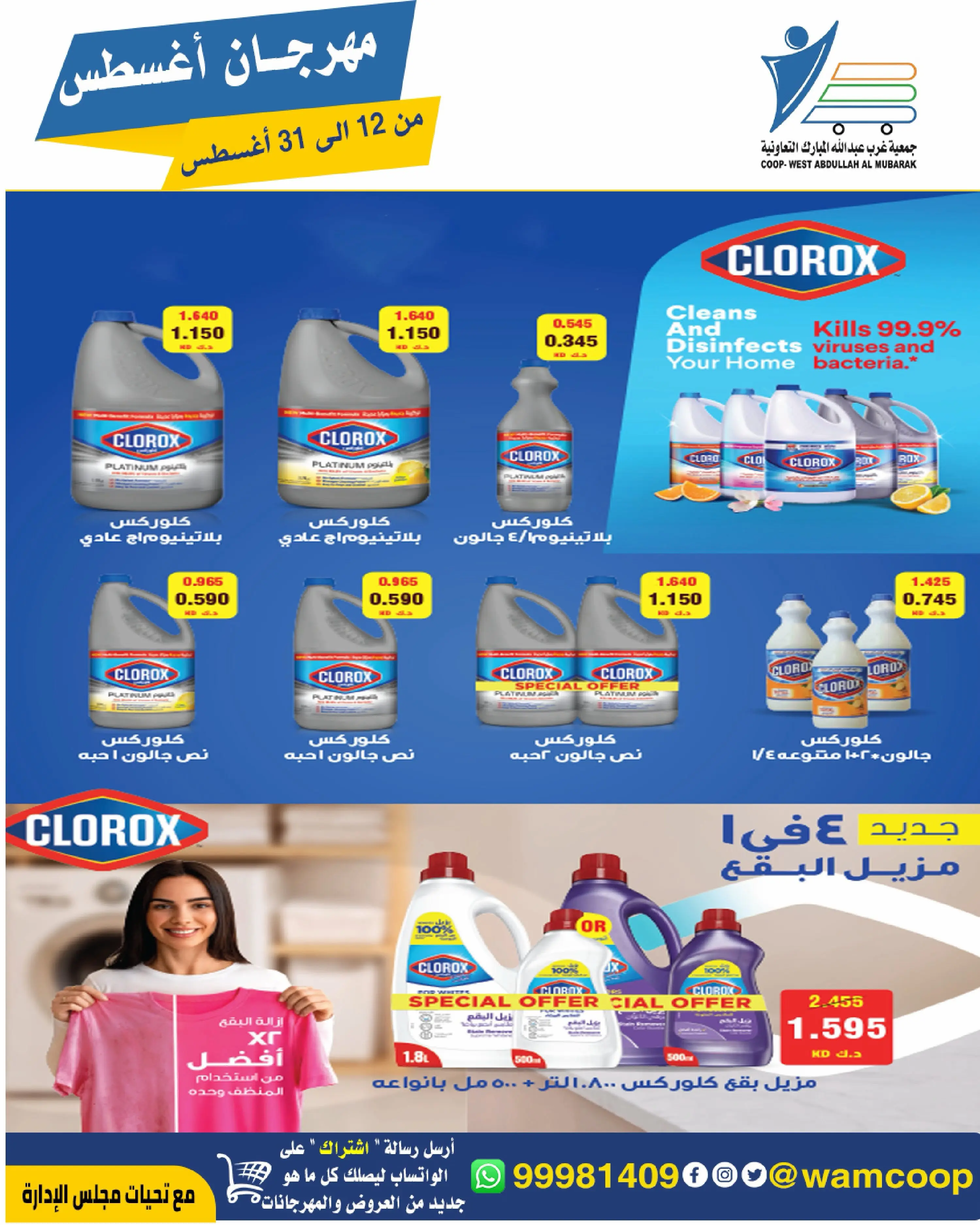 Abdullah Al Mubarak coop offers from 12 to 31 August 2026 August Festival - Abdullah Al Mubarak coop - Kuwait - 12 August 2026 – 31 August 2026 - Page 49