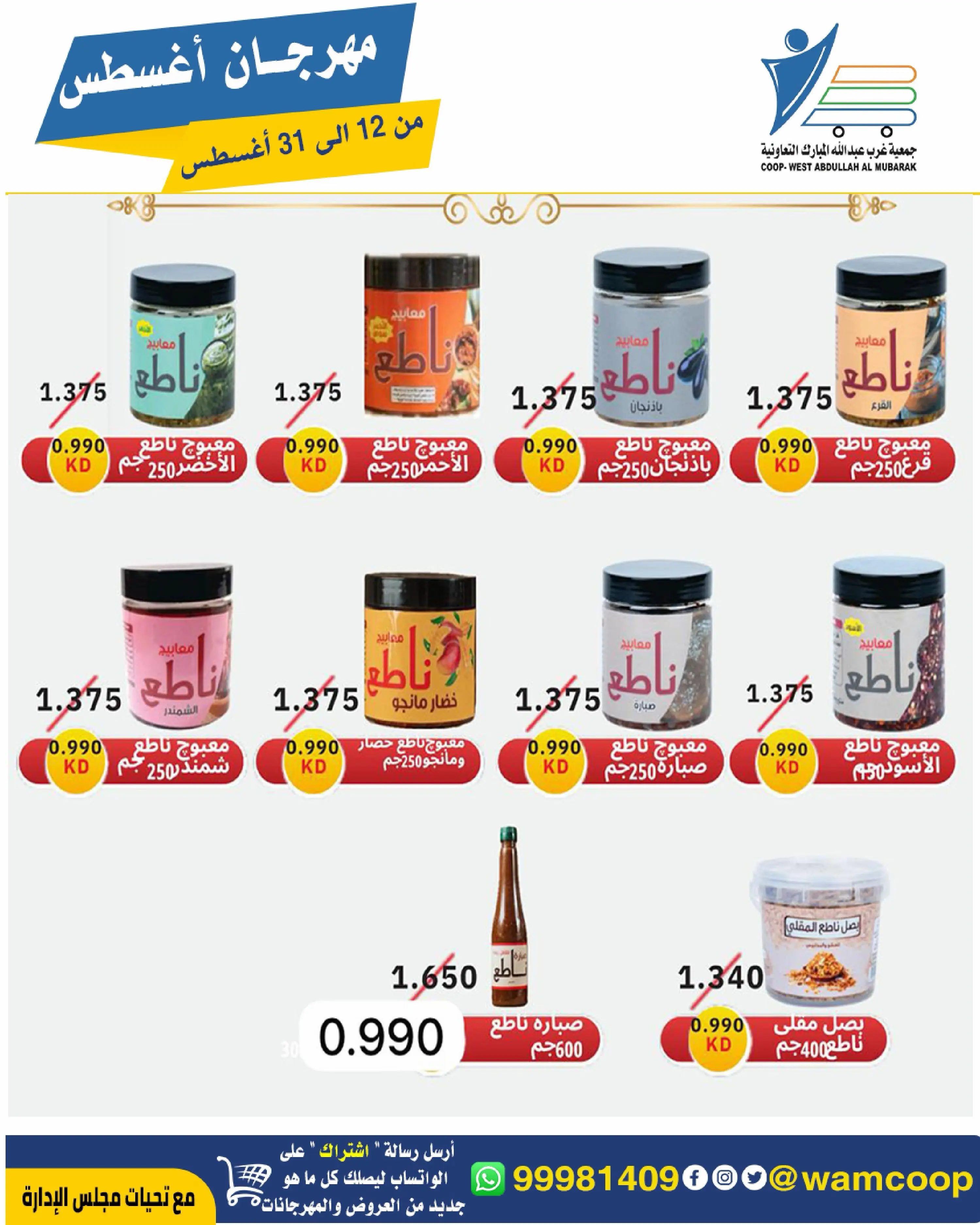 Abdullah Al Mubarak coop offers from 12 to 31 August 2026 August Festival - Abdullah Al Mubarak coop - Kuwait - 12 August 2026 – 31 August 2026 - Page 27
