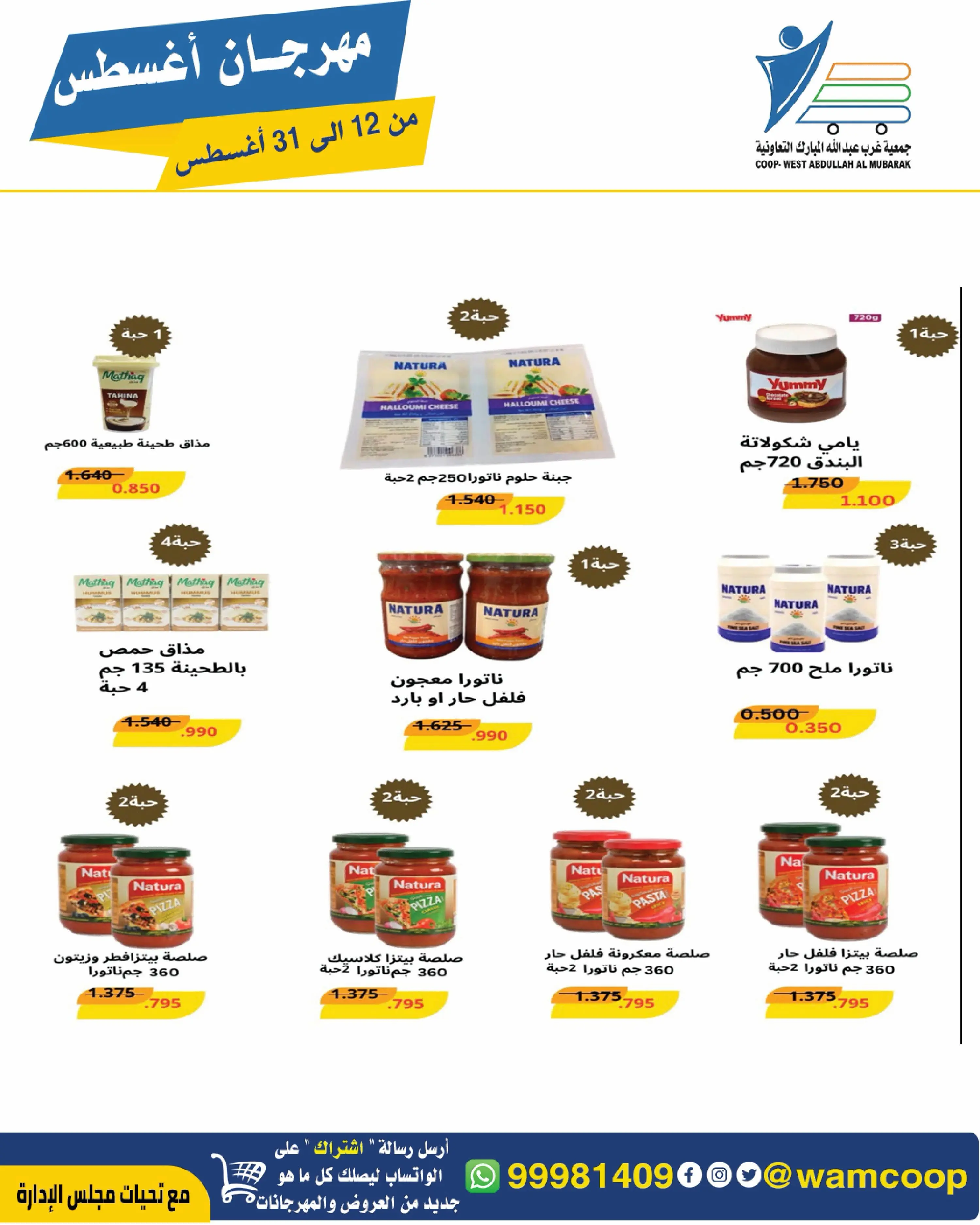 Abdullah Al Mubarak coop offers from 12 to 31 August 2026 August Festival - Abdullah Al Mubarak coop - Kuwait - 12 August 2026 – 31 August 2026 - Page 34