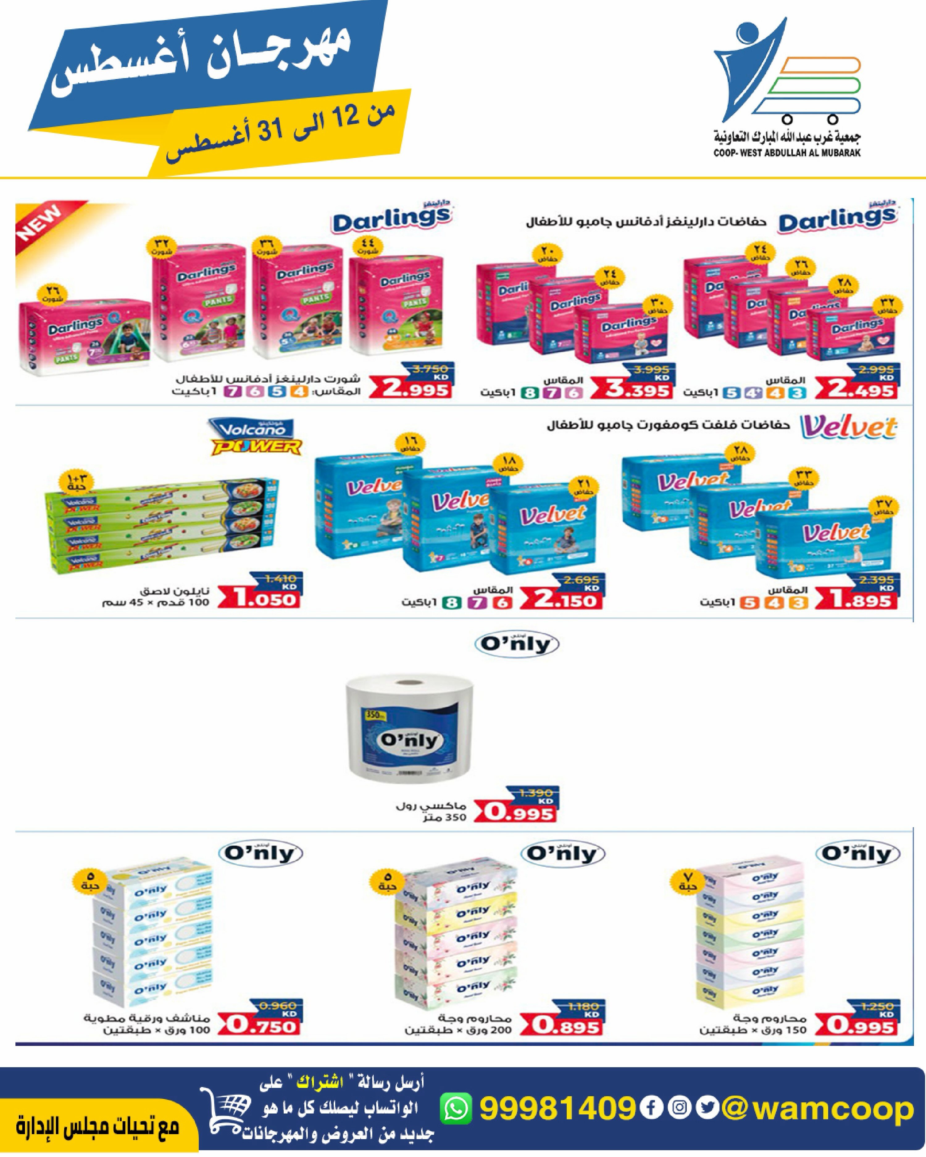 Abdullah Al Mubarak coop offers from 12 to 31 August 2026 August Festival - Abdullah Al Mubarak coop - Kuwait - 12 August 2026 – 31 August 2026 - Page 72