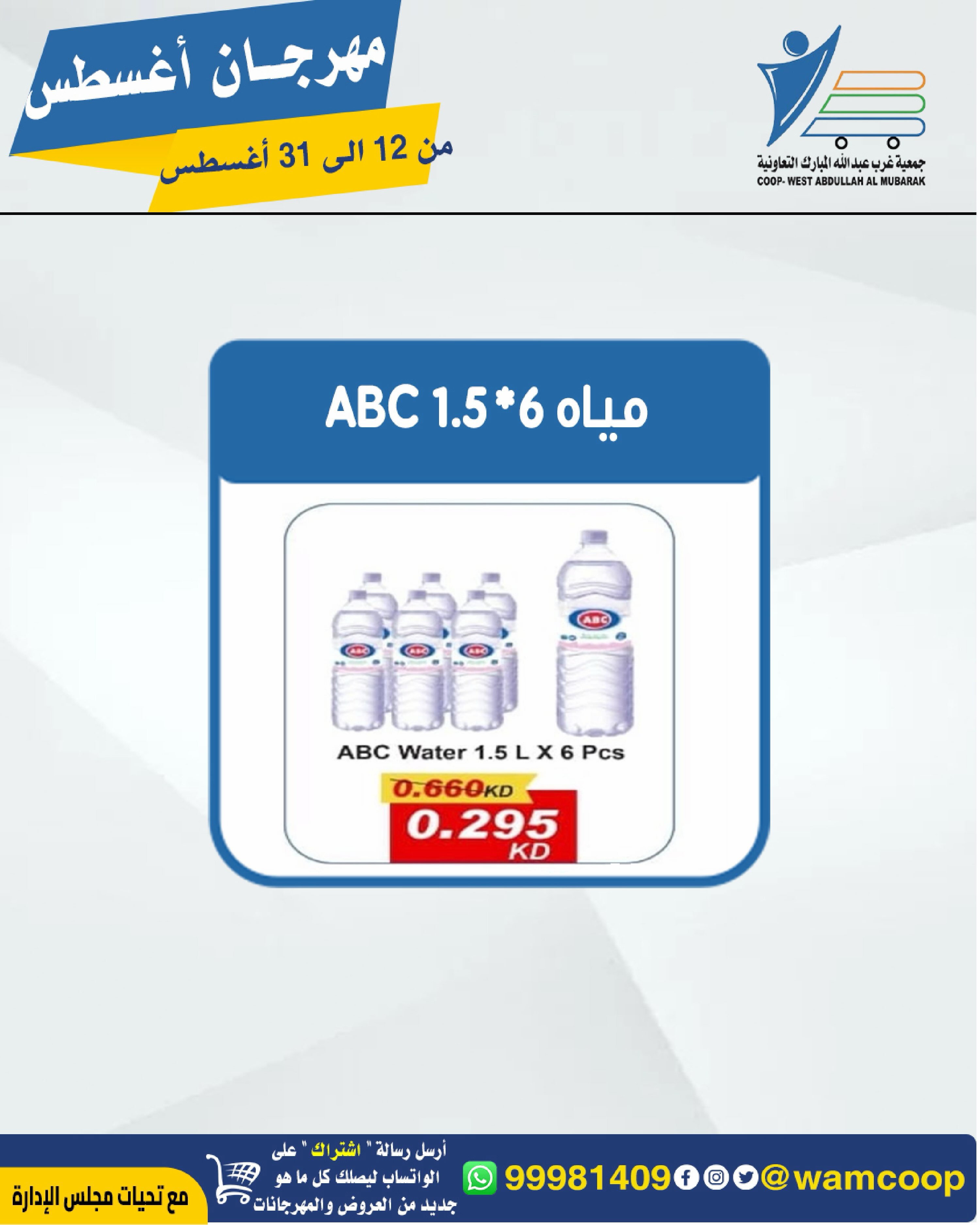 Abdullah Al Mubarak coop offers from 12 to 31 August 2026 August Festival - Abdullah Al Mubarak coop - Kuwait - 12 August 2026 – 31 August 2026 - Page 74