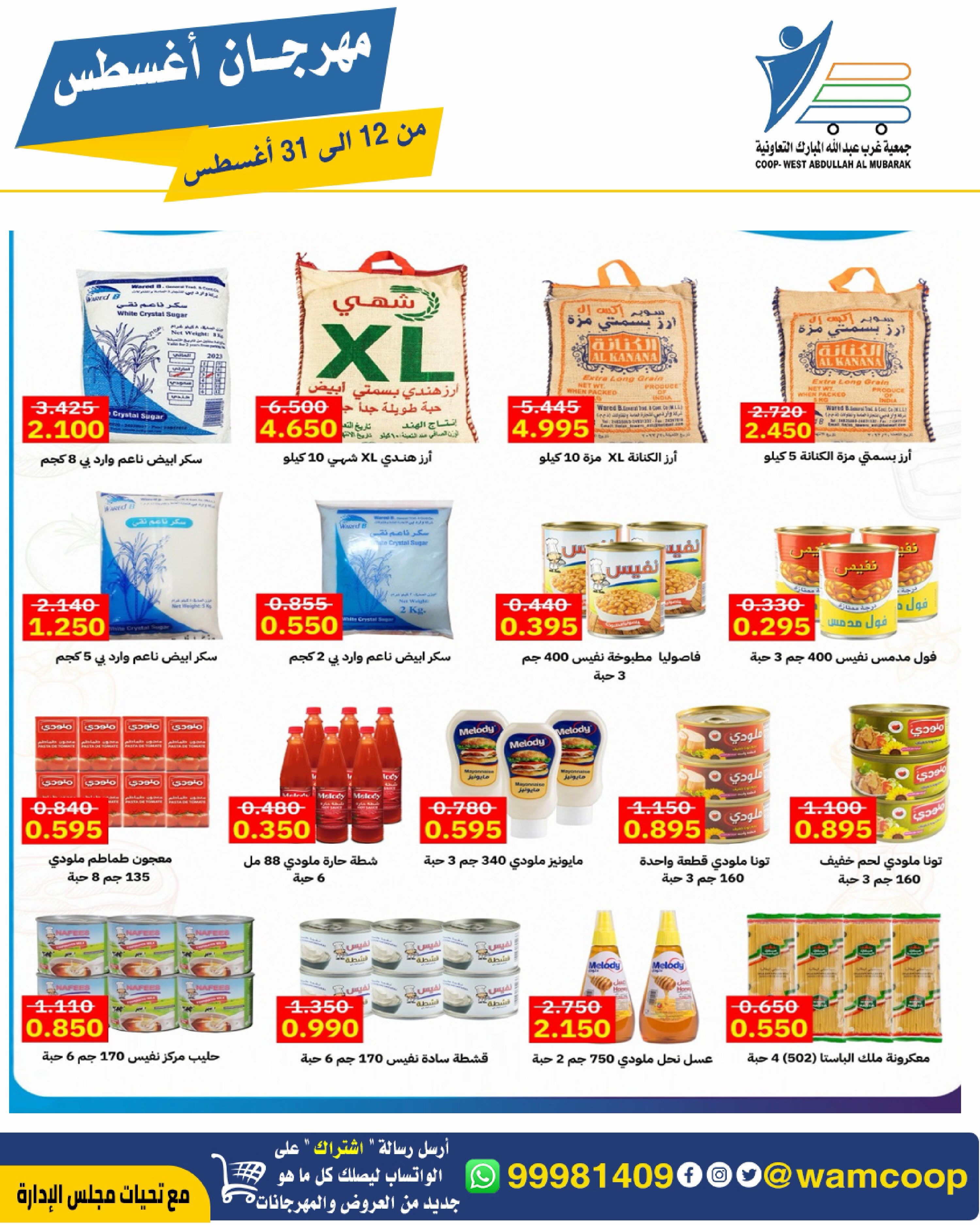 Abdullah Al Mubarak coop offers from 12 to 31 August 2026 August Festival - Abdullah Al Mubarak coop - Kuwait - 12 August 2026 – 31 August 2026 - Page 76