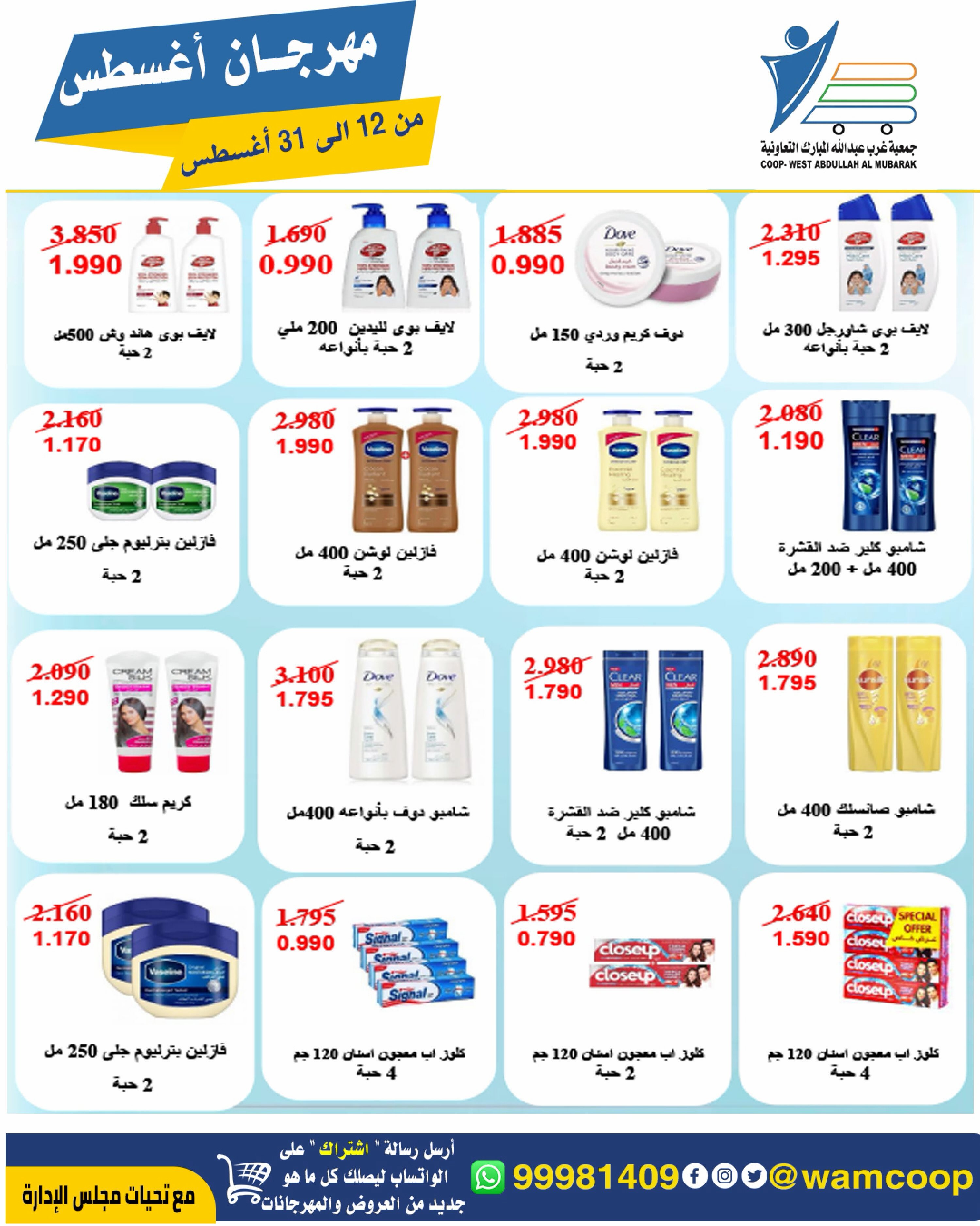 Abdullah Al Mubarak coop offers from 12 to 31 August 2026 August Festival - Abdullah Al Mubarak coop - Kuwait - 12 August 2026 – 31 August 2026 - Page 68