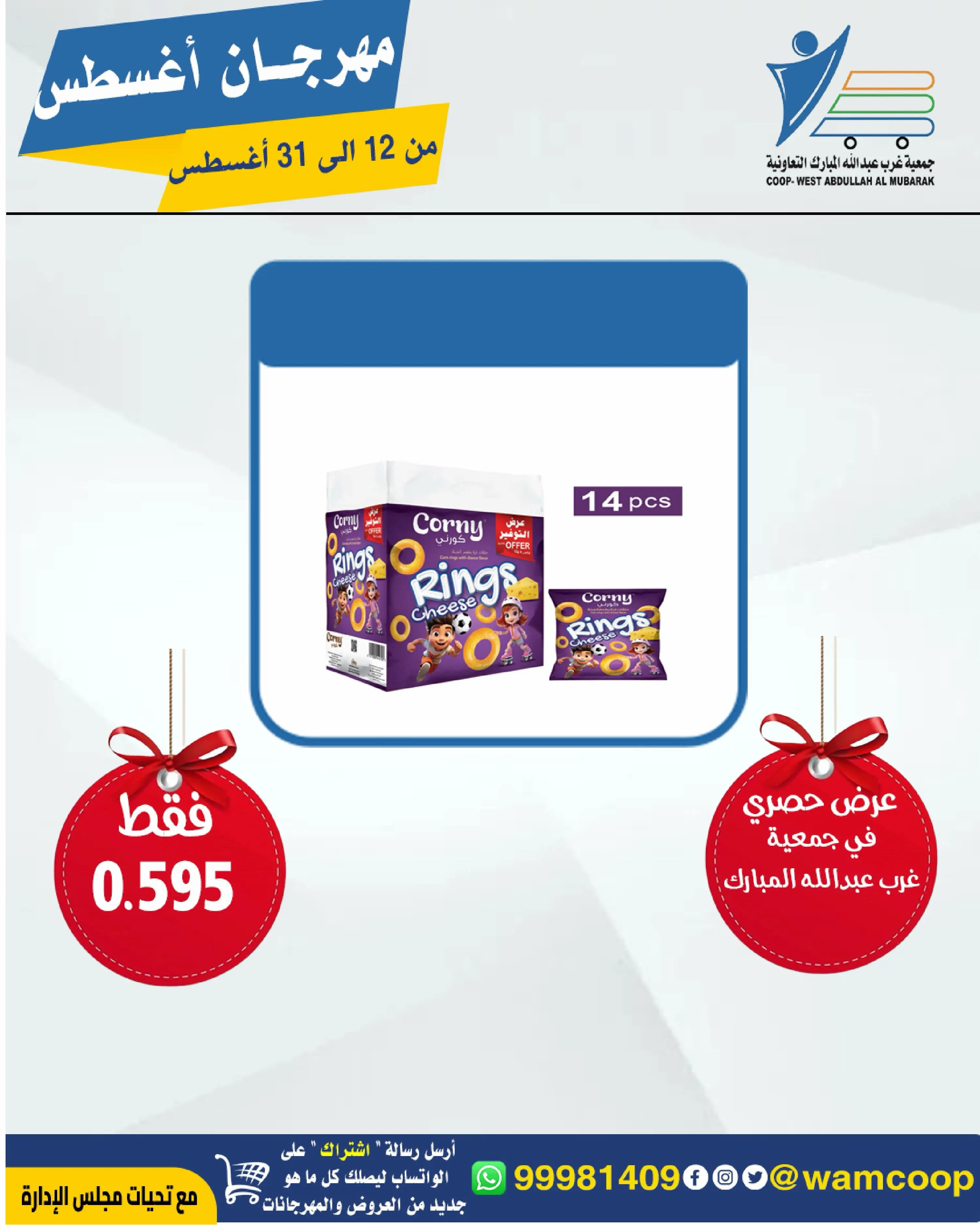 Abdullah Al Mubarak coop offers from 12 to 31 August 2026 August Festival - Abdullah Al Mubarak coop - Kuwait - 12 August 2026 – 31 August 2026 - Page 33