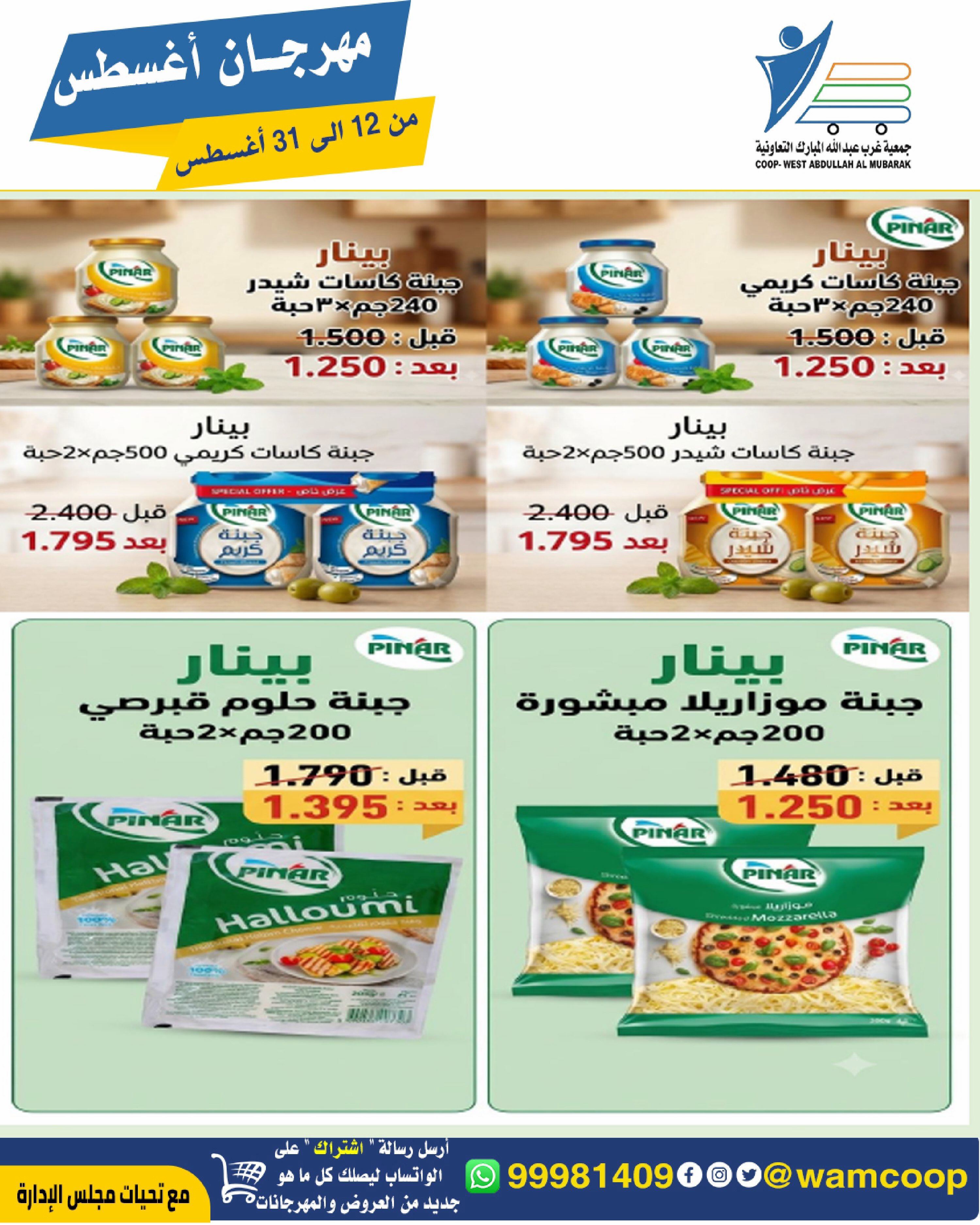 Abdullah Al Mubarak coop offers from 12 to 31 August 2026 August Festival - Abdullah Al Mubarak coop - Kuwait - 12 August 2026 – 31 August 2026 - Page 67