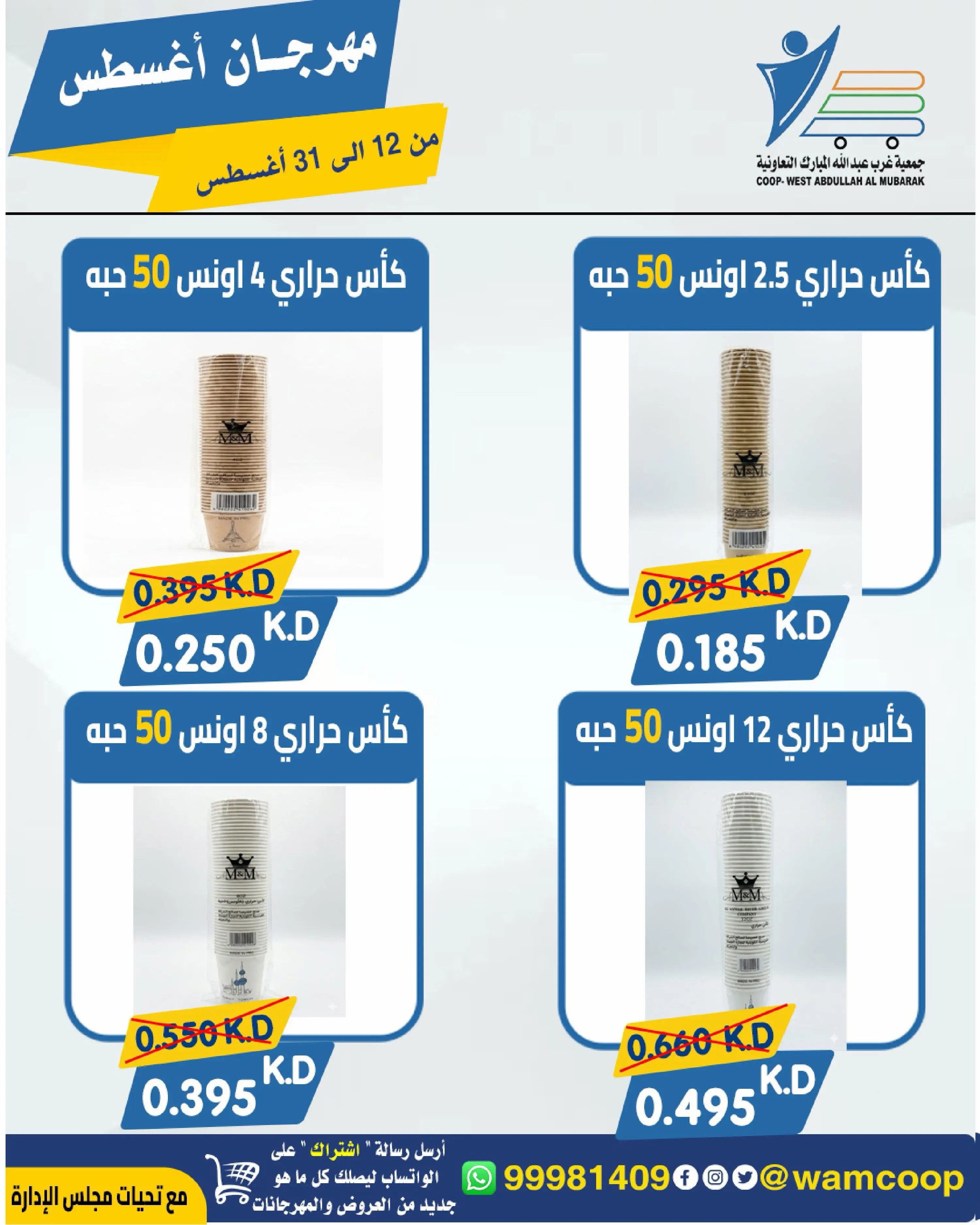 Abdullah Al Mubarak coop offers from 12 to 31 August 2026 August Festival - Abdullah Al Mubarak coop - Kuwait - 12 August 2026 – 31 August 2026 - Page 21