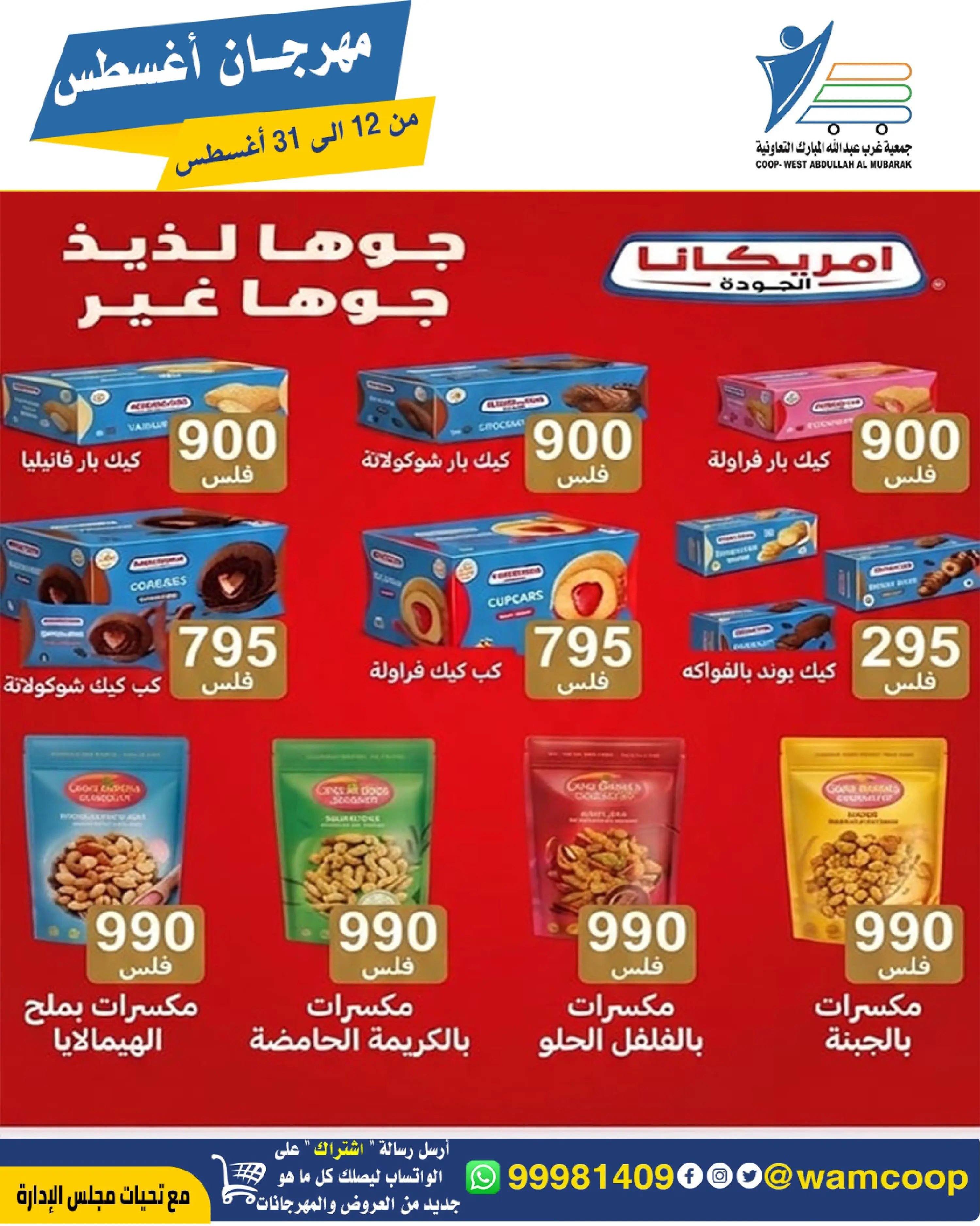 Abdullah Al Mubarak coop offers from 12 to 31 August 2026 August Festival - Abdullah Al Mubarak coop - Kuwait - 12 August 2026 – 31 August 2026 - Page 13