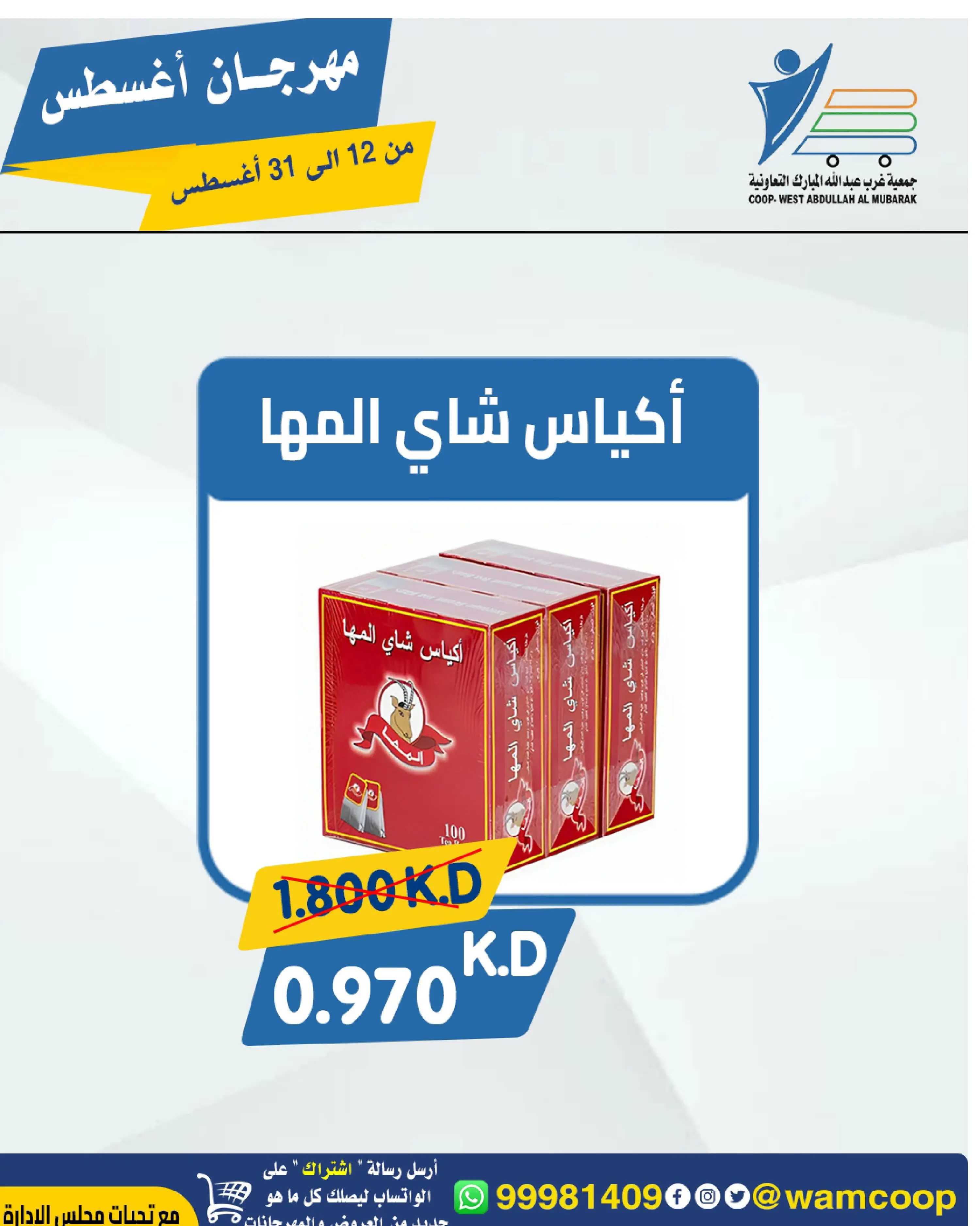 Abdullah Al Mubarak coop offers from 12 to 31 August 2026 August Festival - Abdullah Al Mubarak coop - Kuwait - 12 August 2026 – 31 August 2026 - Page 14