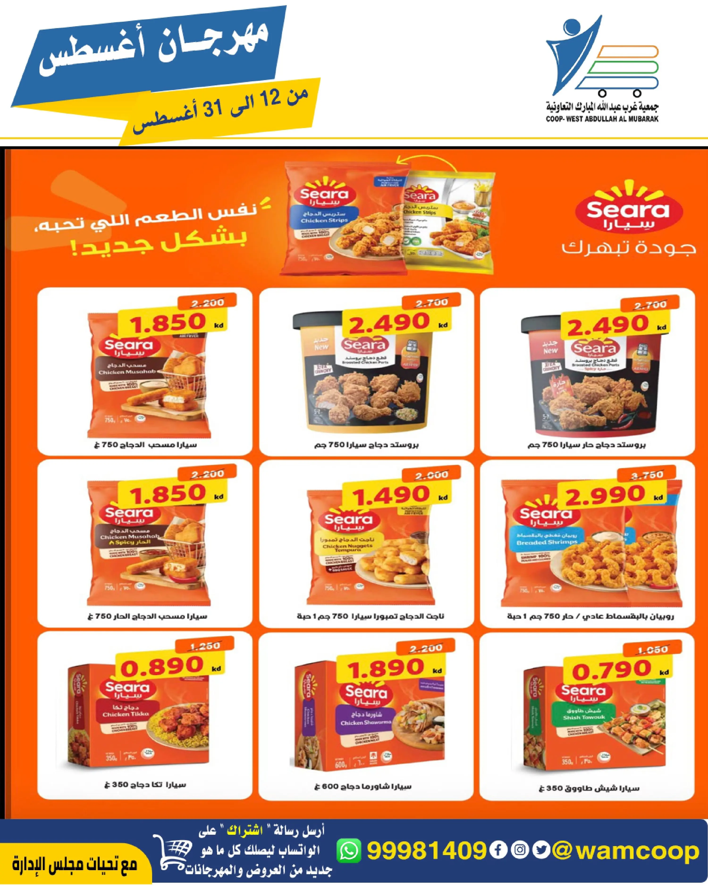 Abdullah Al Mubarak coop offers from 12 to 31 August 2026 August Festival - Abdullah Al Mubarak coop - Kuwait - 12 August 2026 – 31 August 2026 - Page 9