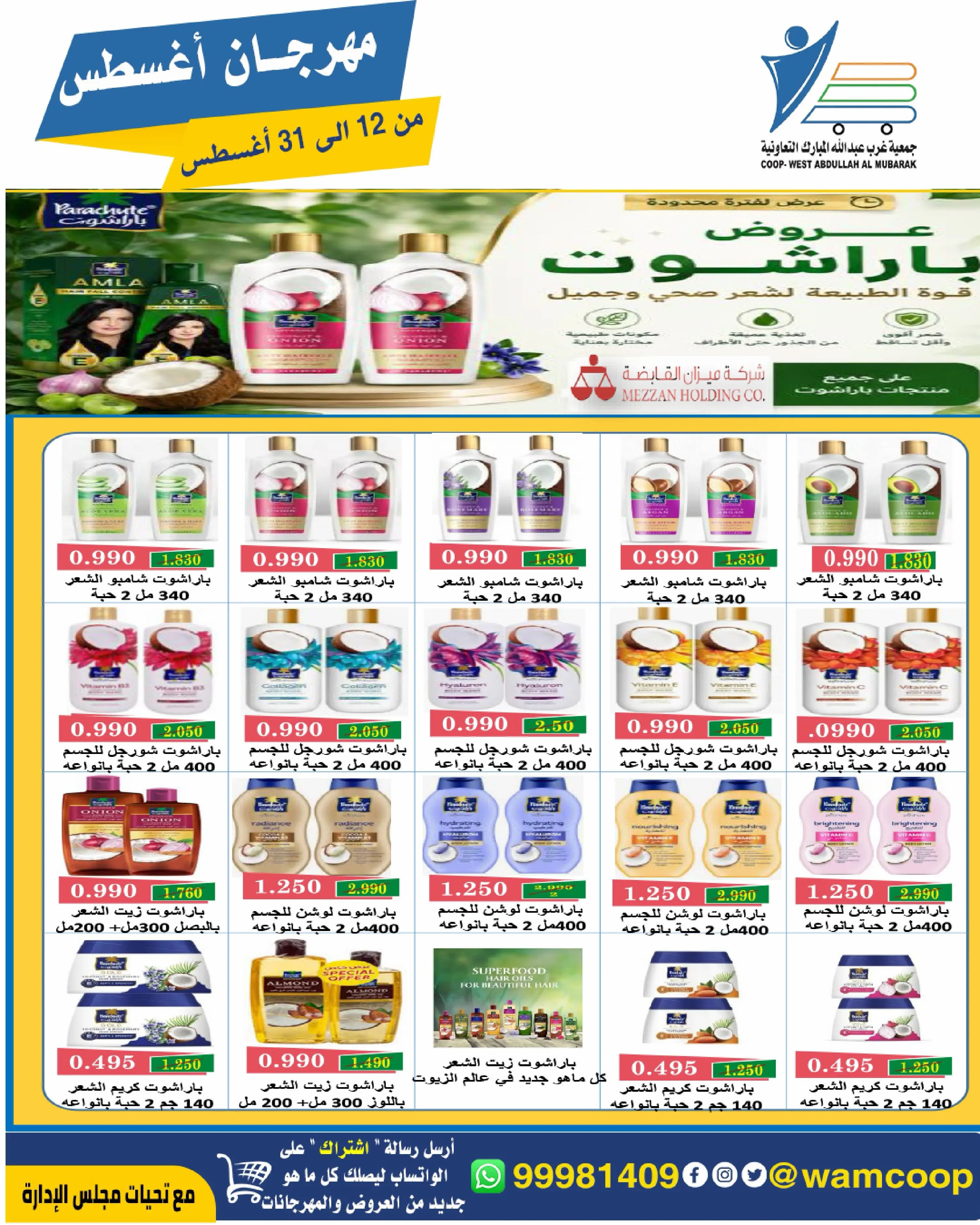 Abdullah Al Mubarak coop offers from 12 to 31 August 2026 August Festival - Abdullah Al Mubarak coop - Kuwait - 12 August 2026 – 31 August 2026 - Page 44