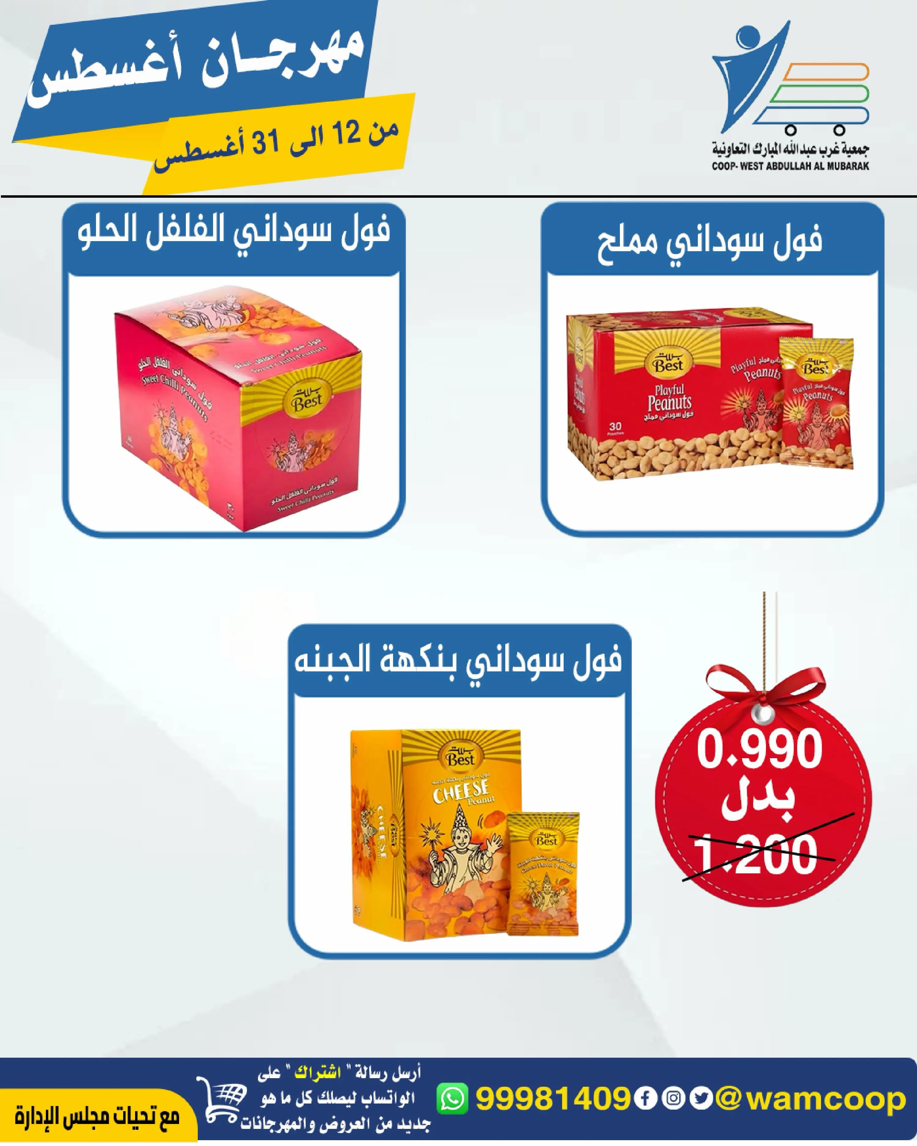 Abdullah Al Mubarak coop offers from 12 to 31 August 2026 August Festival - Abdullah Al Mubarak coop - Kuwait - 12 August 2026 – 31 August 2026 - Page 41