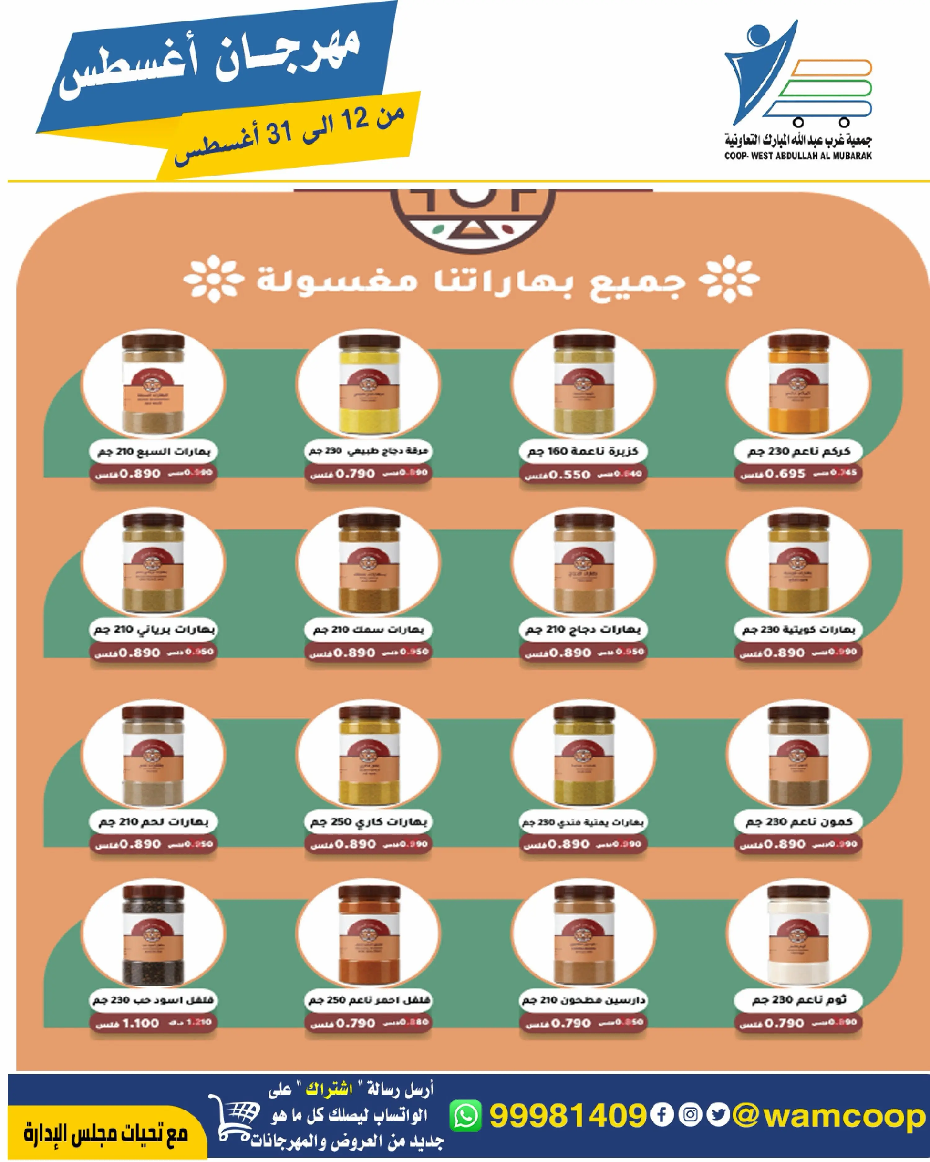 Abdullah Al Mubarak coop offers from 12 to 31 August 2026 August Festival - Abdullah Al Mubarak coop - Kuwait - 12 August 2026 – 31 August 2026 - Page 26