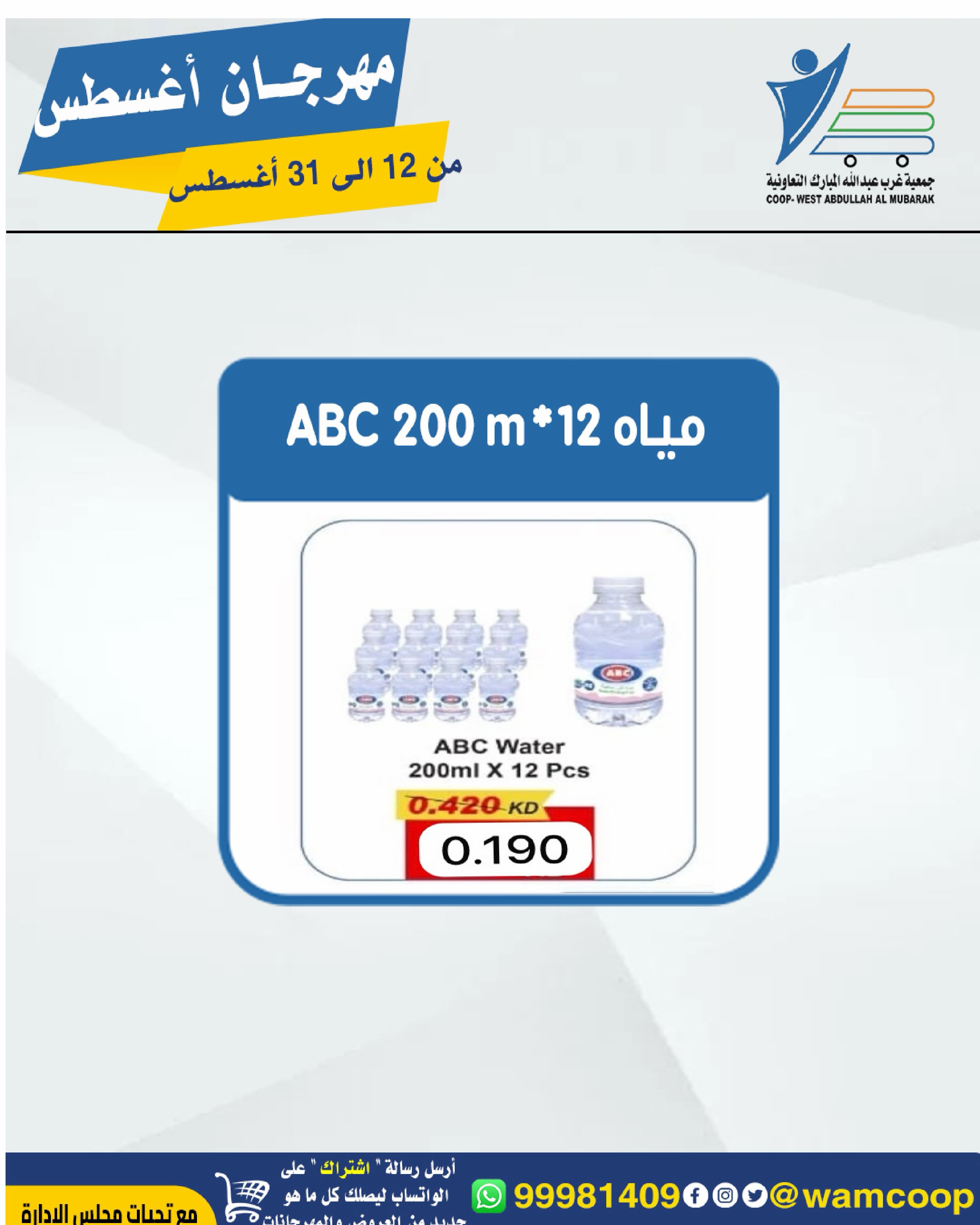 Abdullah Al Mubarak coop offers from 12 to 31 August 2026 August Festival - Abdullah Al Mubarak coop - Kuwait - 12 August 2026 – 31 August 2026 - Page 73