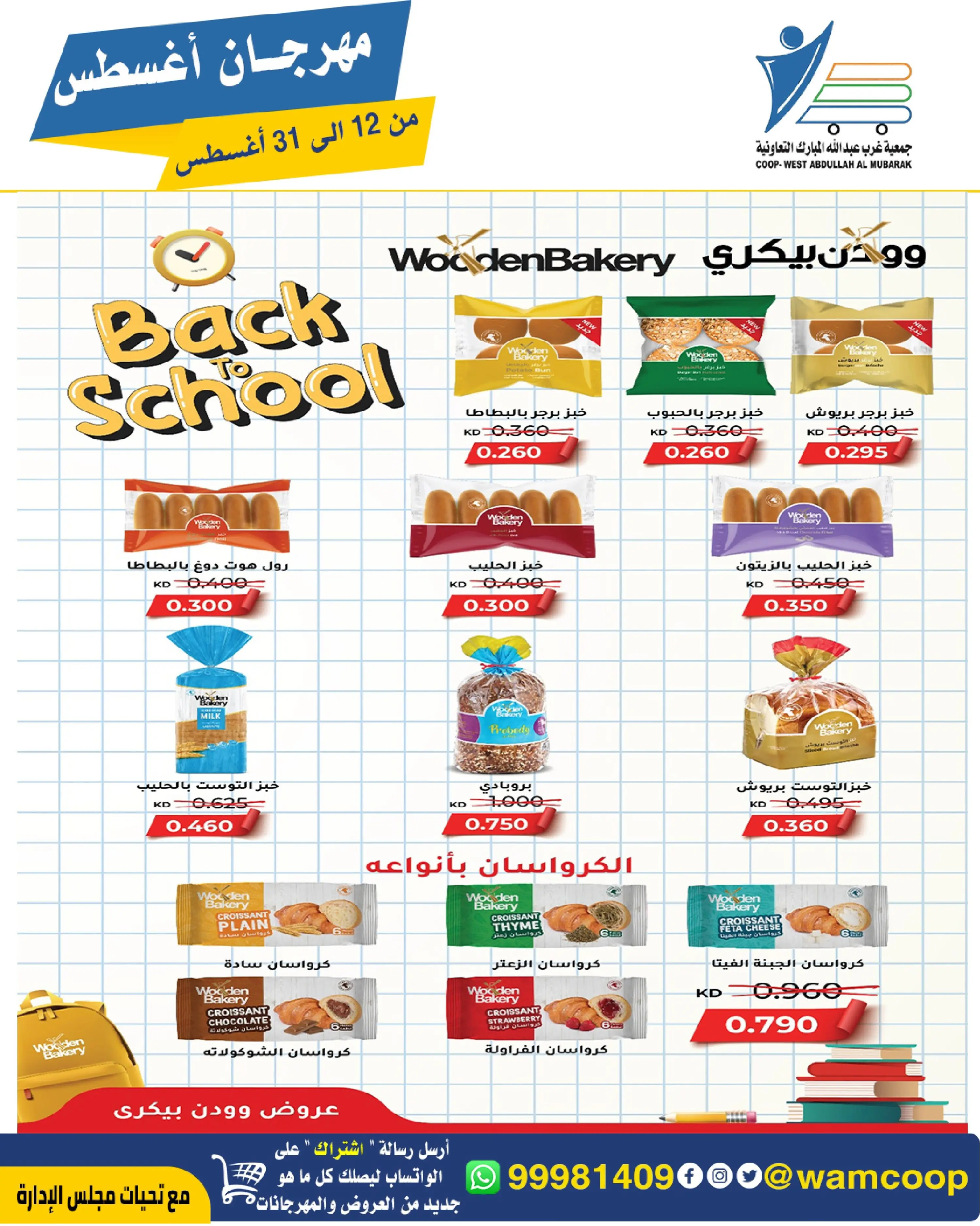 Abdullah Al Mubarak coop offers from 12 to 31 August 2026 August Festival - Abdullah Al Mubarak coop - Kuwait - 12 August 2026 – 31 August 2026 - Page 18