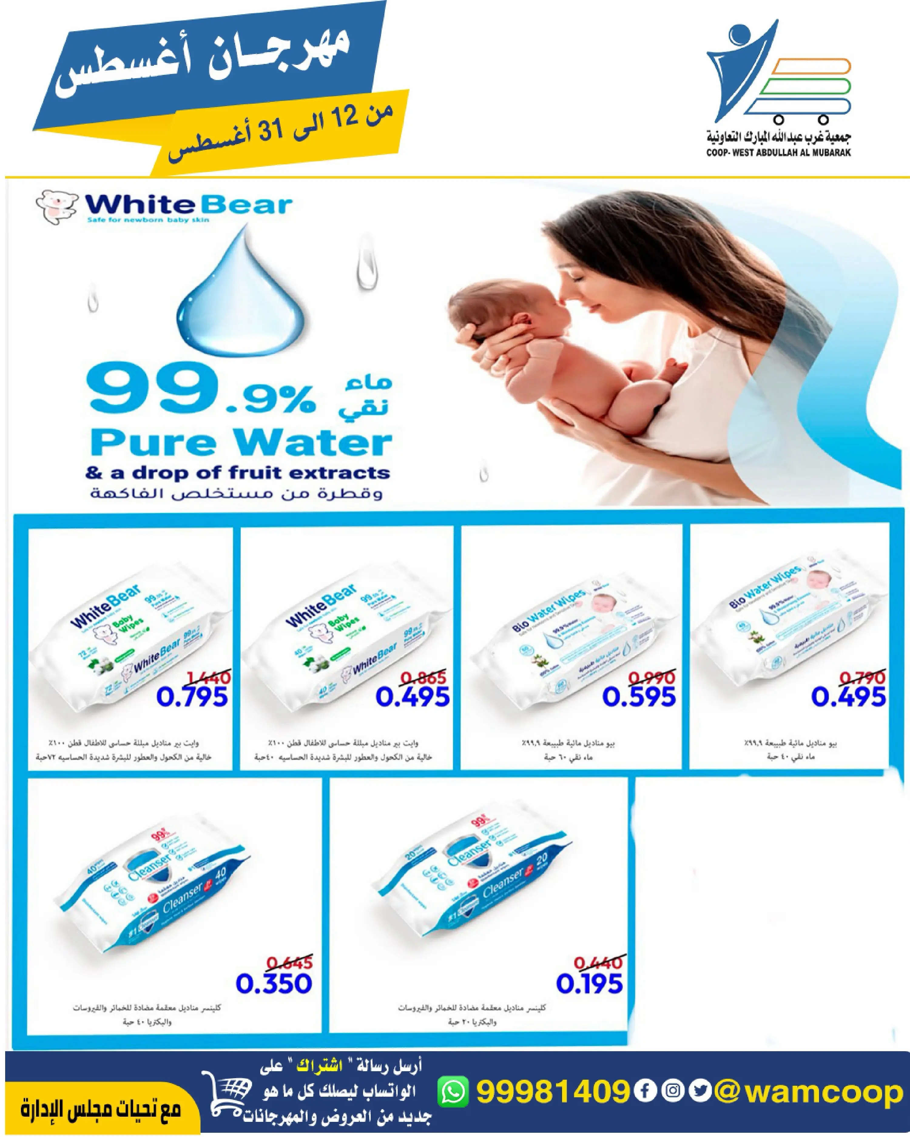 Abdullah Al Mubarak coop offers from 12 to 31 August 2026 August Festival - Abdullah Al Mubarak coop - Kuwait - 12 August 2026 – 31 August 2026 - Page 40