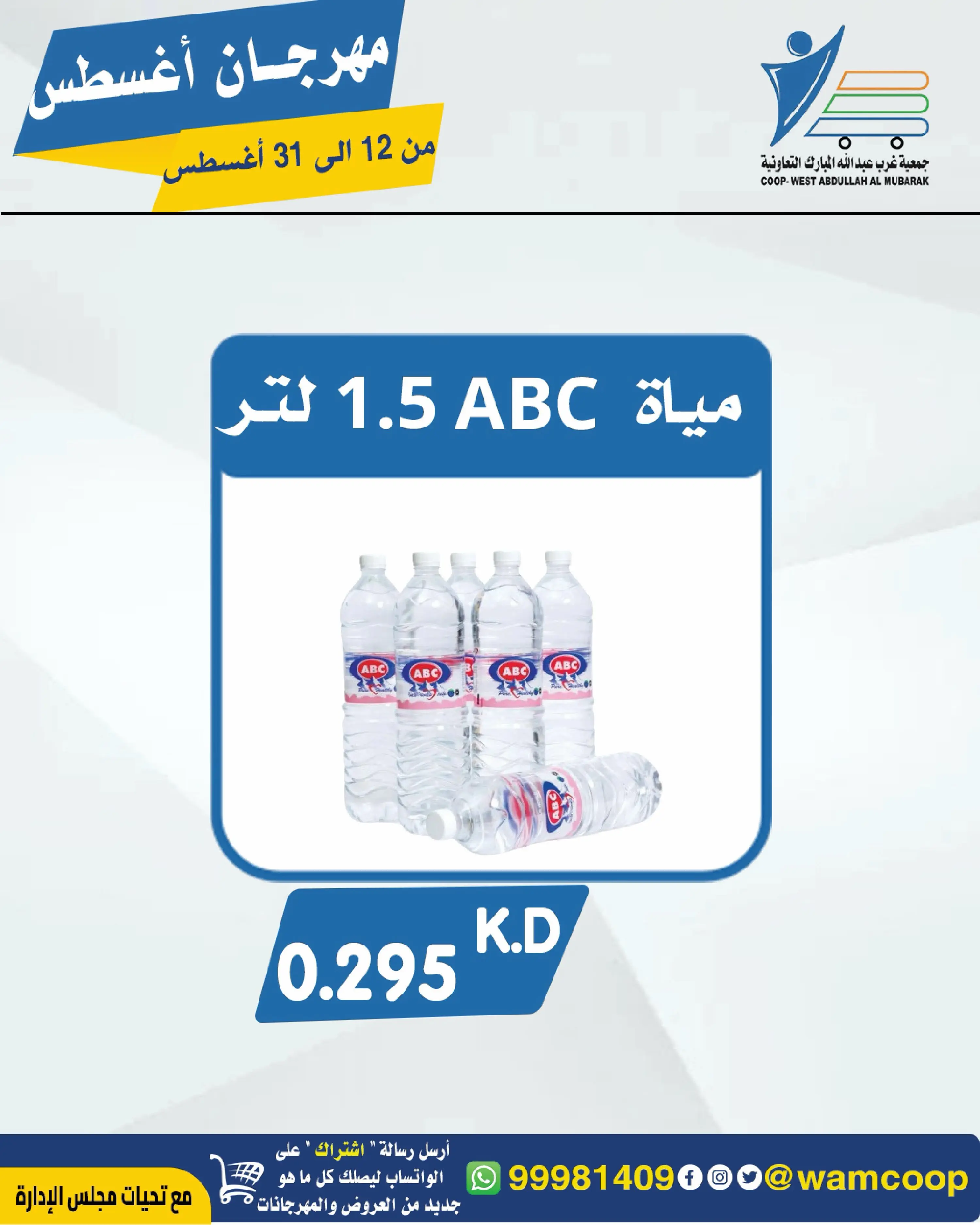 Abdullah Al Mubarak coop offers from 12 to 31 August 2026 August Festival - Abdullah Al Mubarak coop - Kuwait - 12 August 2026 – 31 August 2026 - Page 43