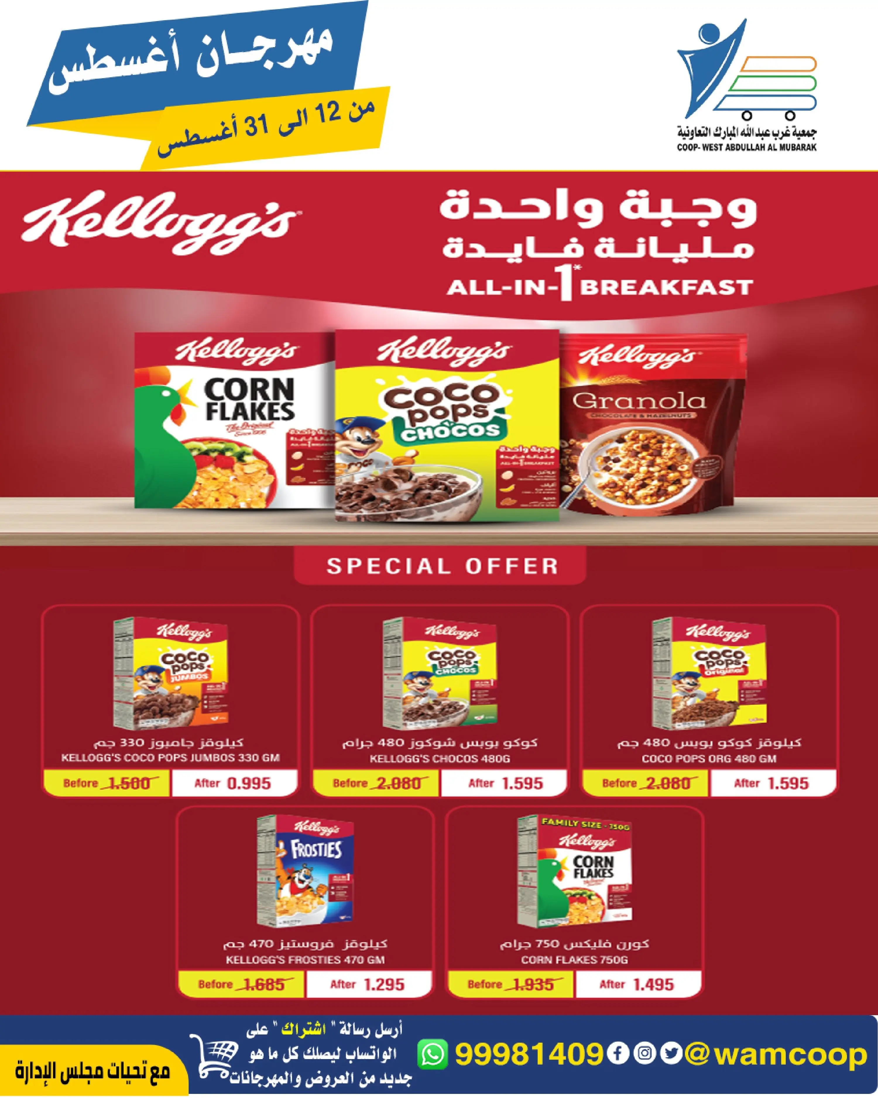Abdullah Al Mubarak coop offers from 12 to 31 August 2026 August Festival - Abdullah Al Mubarak coop - Kuwait - 12 August 2026 – 31 August 2026 - Page 19