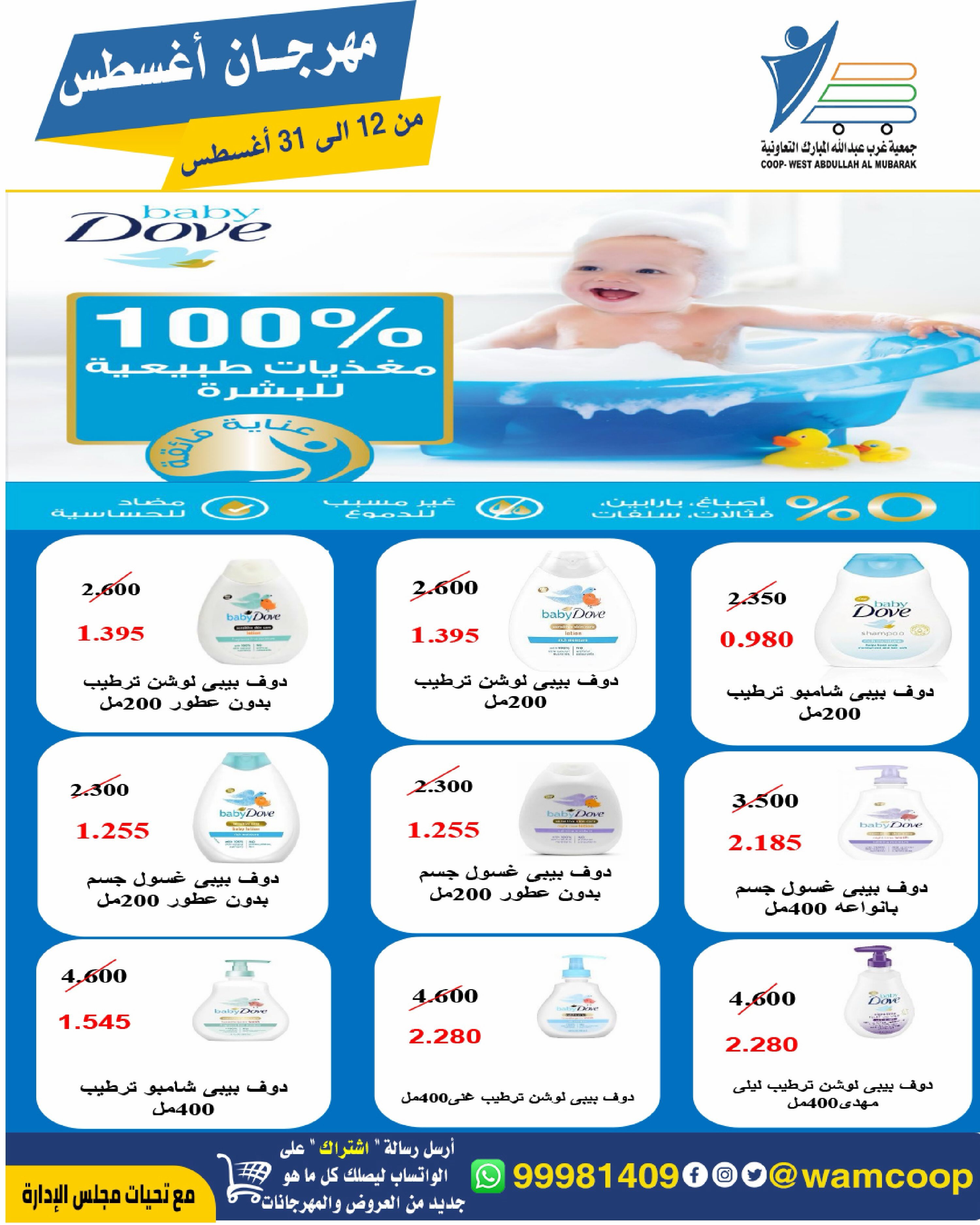 Abdullah Al Mubarak coop offers from 12 to 31 August 2026 August Festival - Abdullah Al Mubarak coop - Kuwait - 12 August 2026 – 31 August 2026 - Page 75