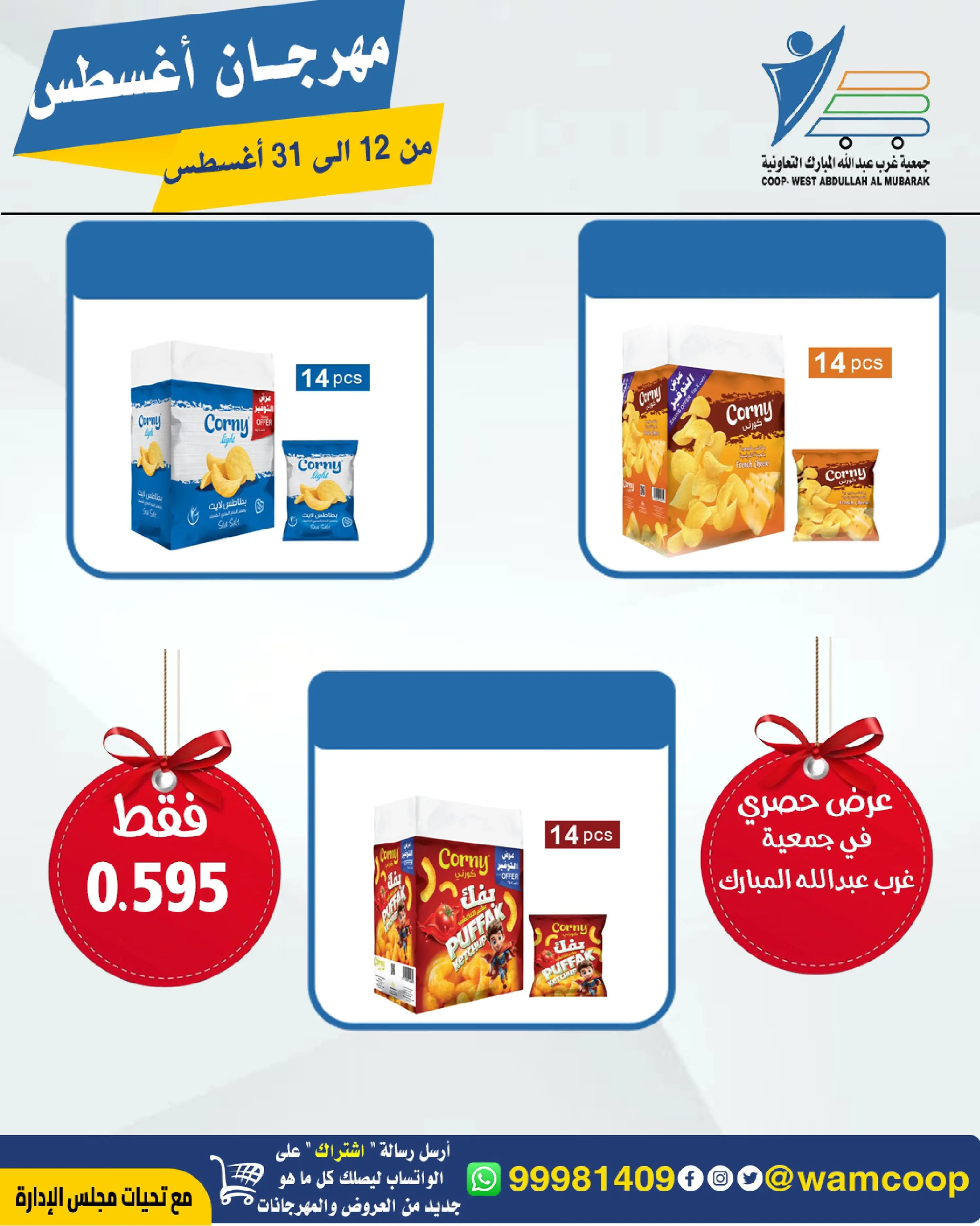 Abdullah Al Mubarak coop offers from 12 to 31 August 2026 August Festival - Abdullah Al Mubarak coop - Kuwait - 12 August 2026 – 31 August 2026 - Page 5